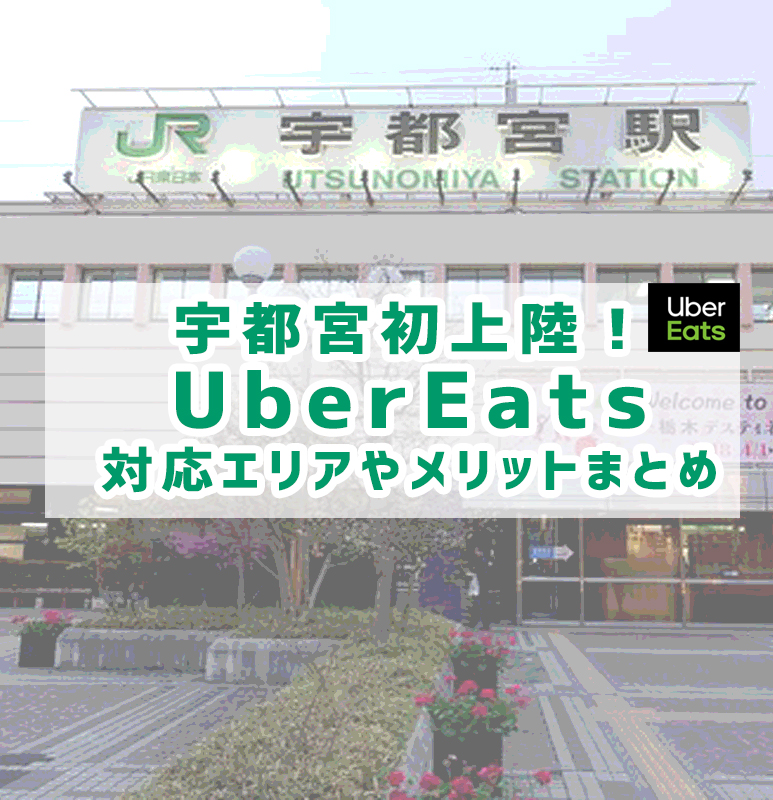 2020年最新情報】宇都宮にUberEats！対応エリアは？各メリットや 