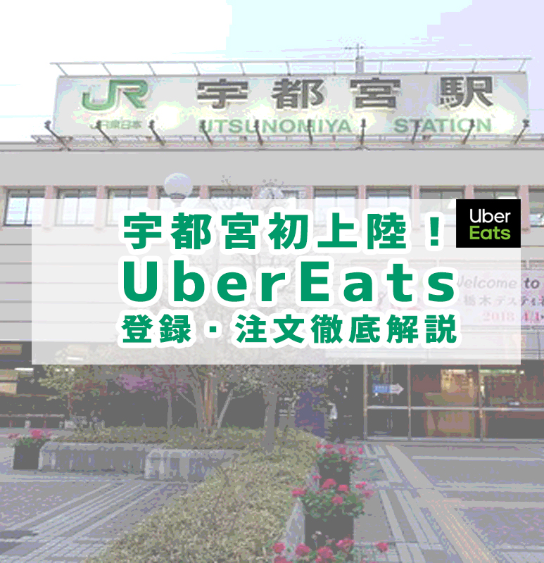 注文方法】宇都宮にUberEats(ウーバーイーツ）初上陸！登録方法から 