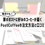 家のポストに好みのコーヒーが届く！PostCoffee(ポストコーヒー)の口コミ