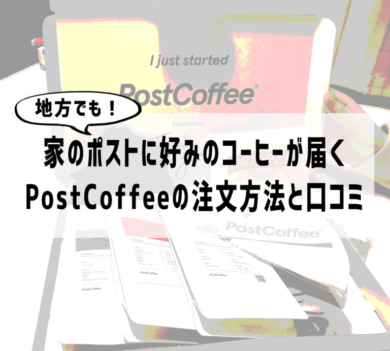 家のポストに好みのコーヒーが届く！PostCoffee(ポストコーヒー)の口コミ