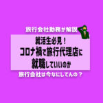 就活生必見！コロナ禍で旅行代理店に就職していいのか