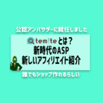 公認アンバサダーに就任しました！temiteとは新時代のASP