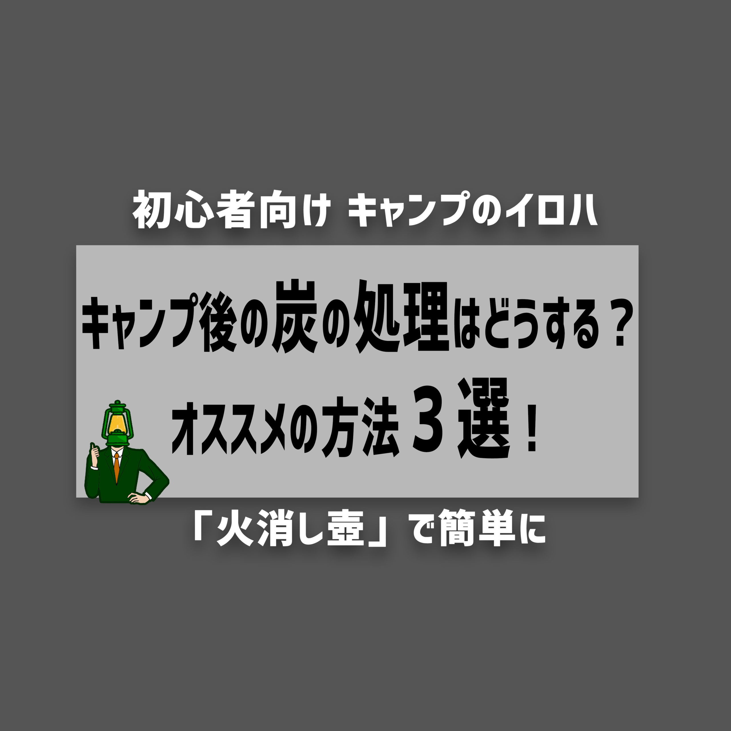 キャンプ後の炭の処理はどうする オススメの方法３選 ソト暮らし開発研究所