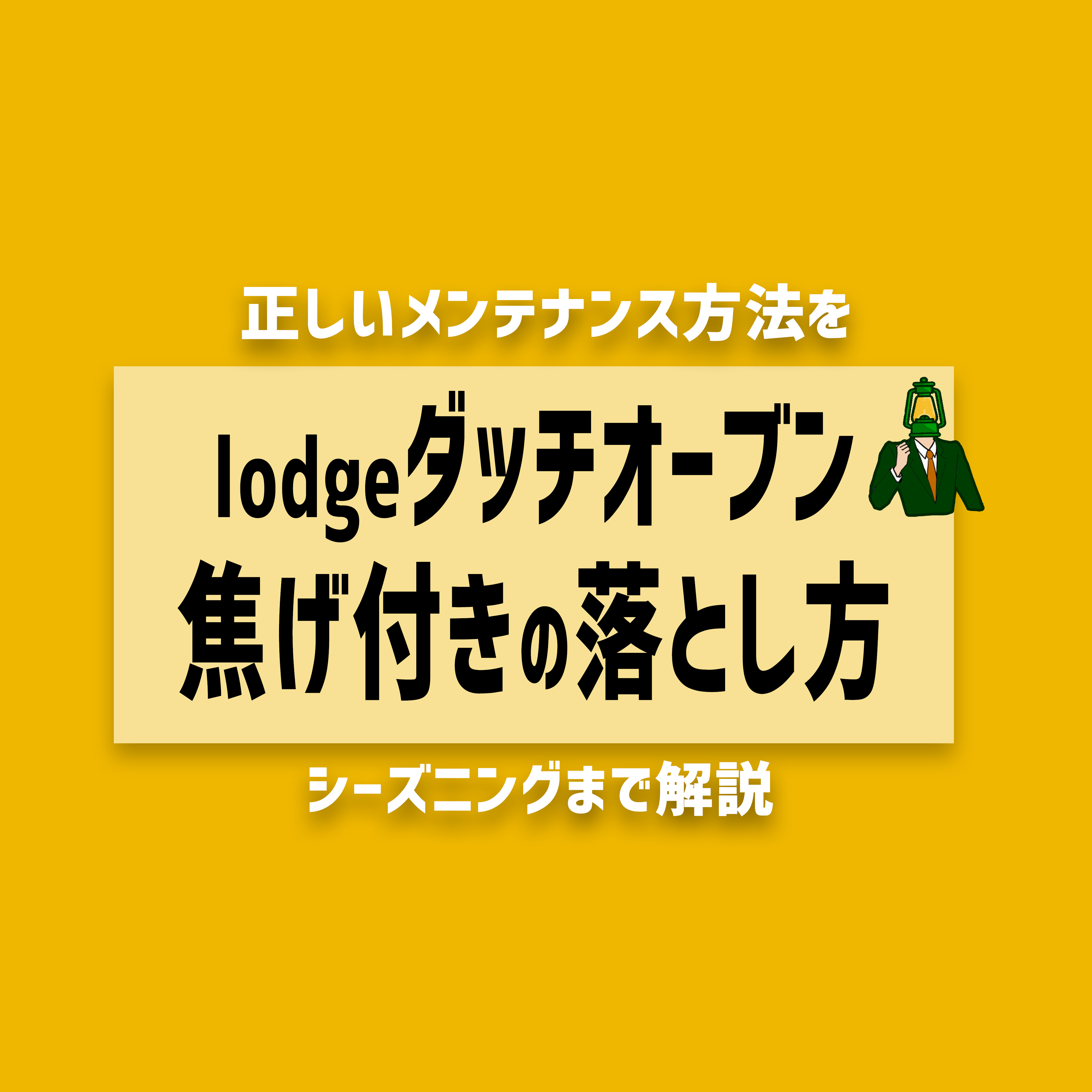 lodgeダッチオーブンの焦げ付きの落とし方