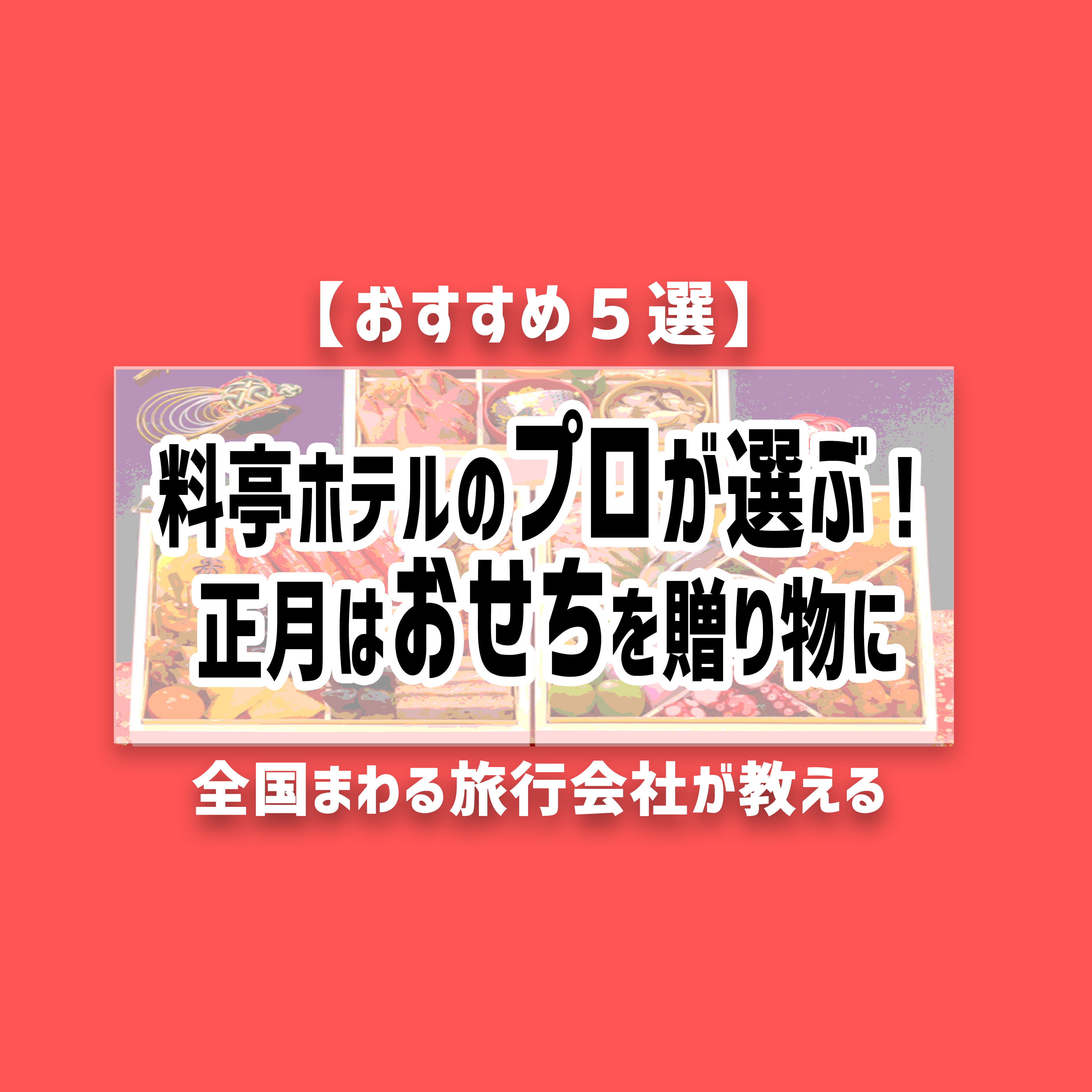 【おすすめ５選】料亭ホテルのプロが選ぶ！正月はおせちを贈り物に