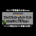 Amazonブラックフライデー&サイバーマンデーでおすすめキャンプギアまとめ！【11/27スタート】