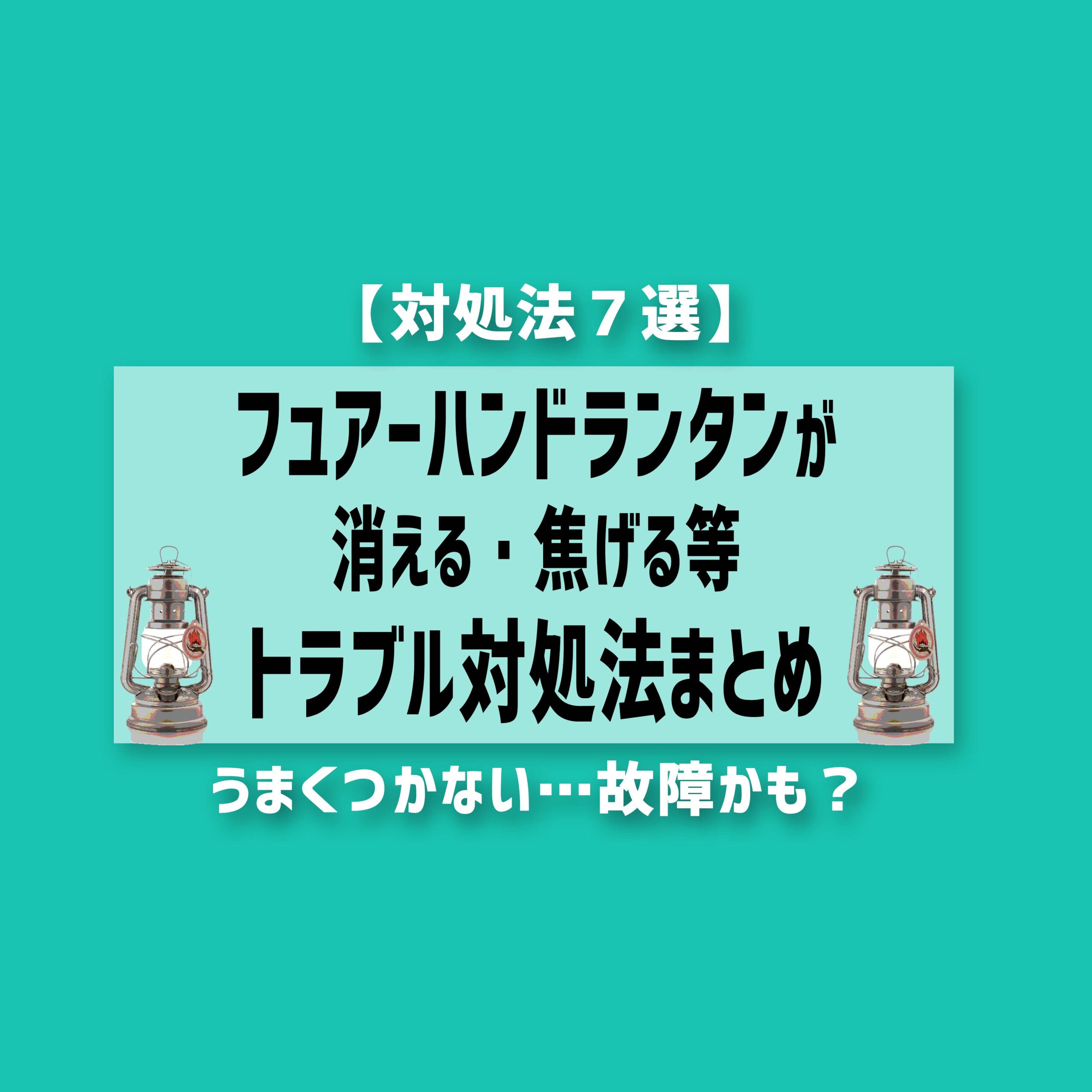 対処法７選】フュアーハンドランタンが消える、焦げる【故障/トラブル】 | ソトグラシ