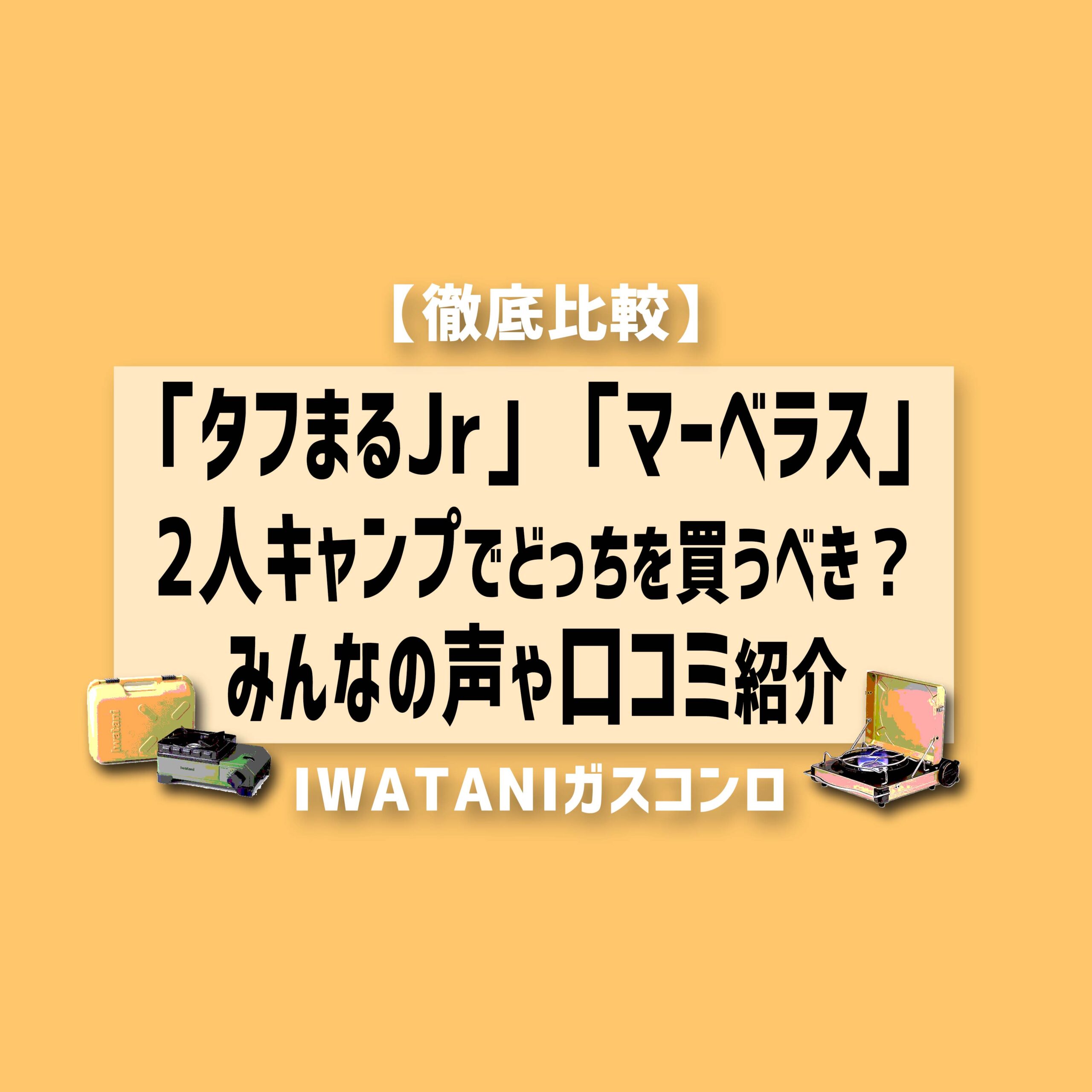 徹底比較】「タフまるJr」「マーベラス」2人キャンプでどっちを買う