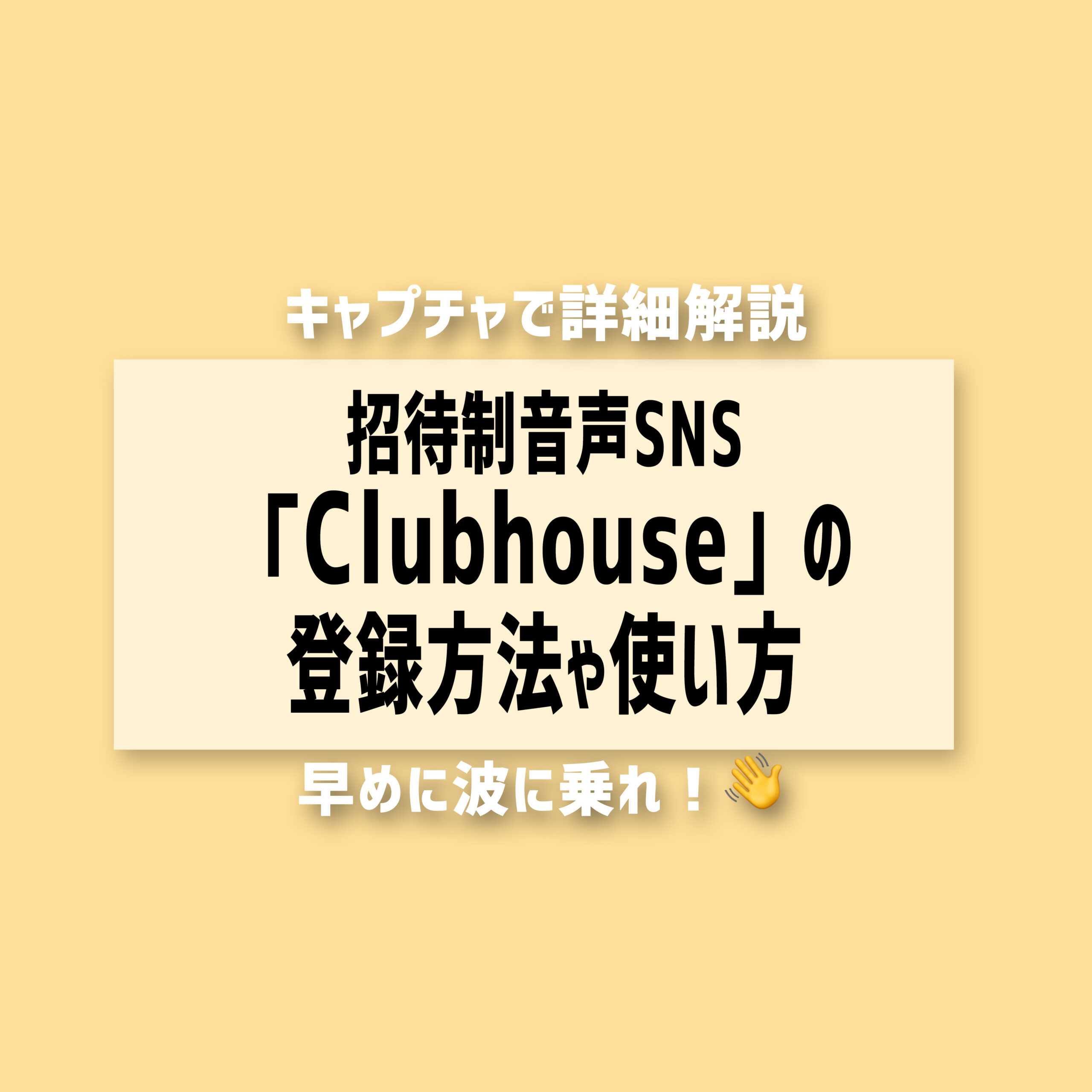 招待制音声SNS「Clubhouse」の登録方法や使い方