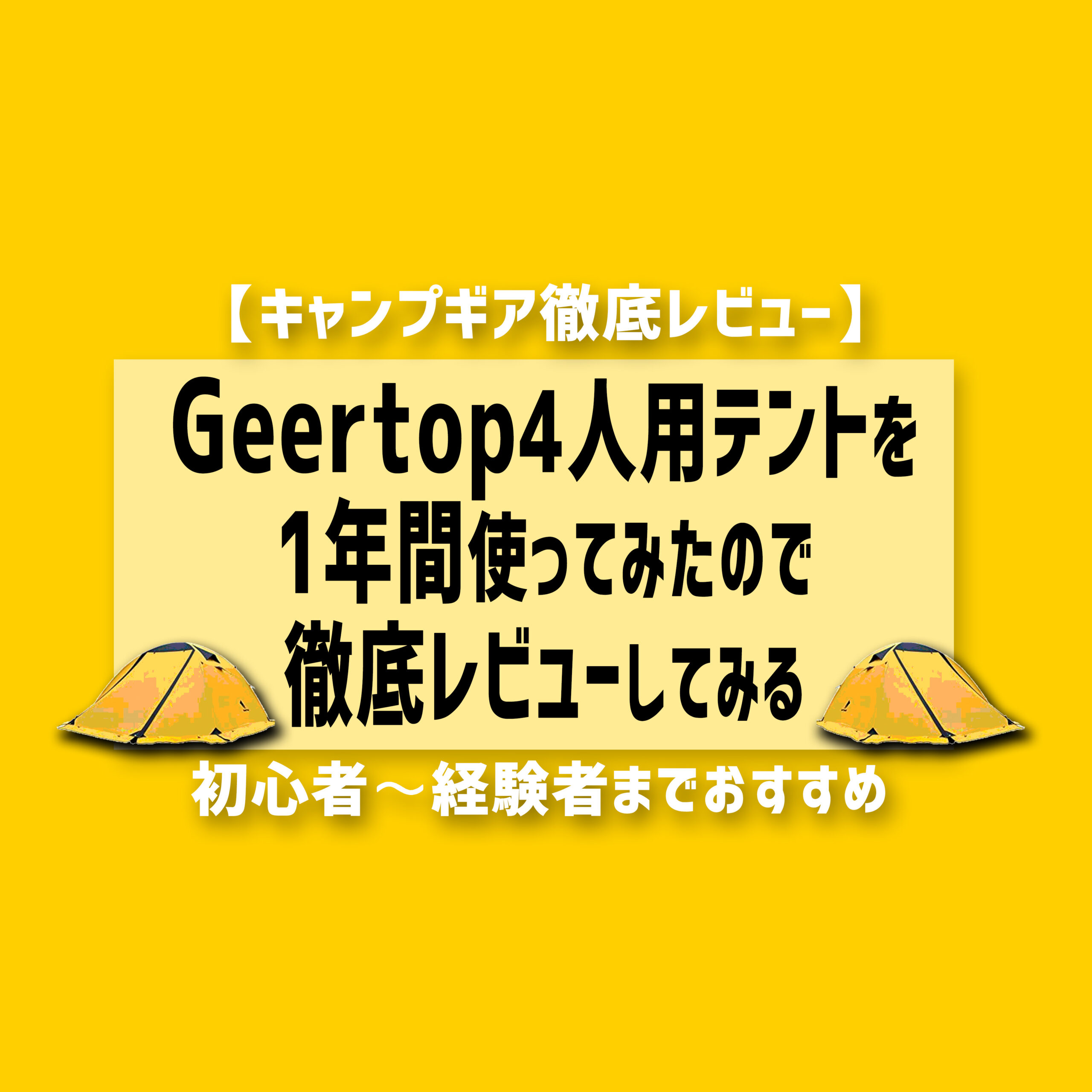 Geertop4人用テントを1年使ってみたので徹底レビューしてみる ソト暮らし開発研究所