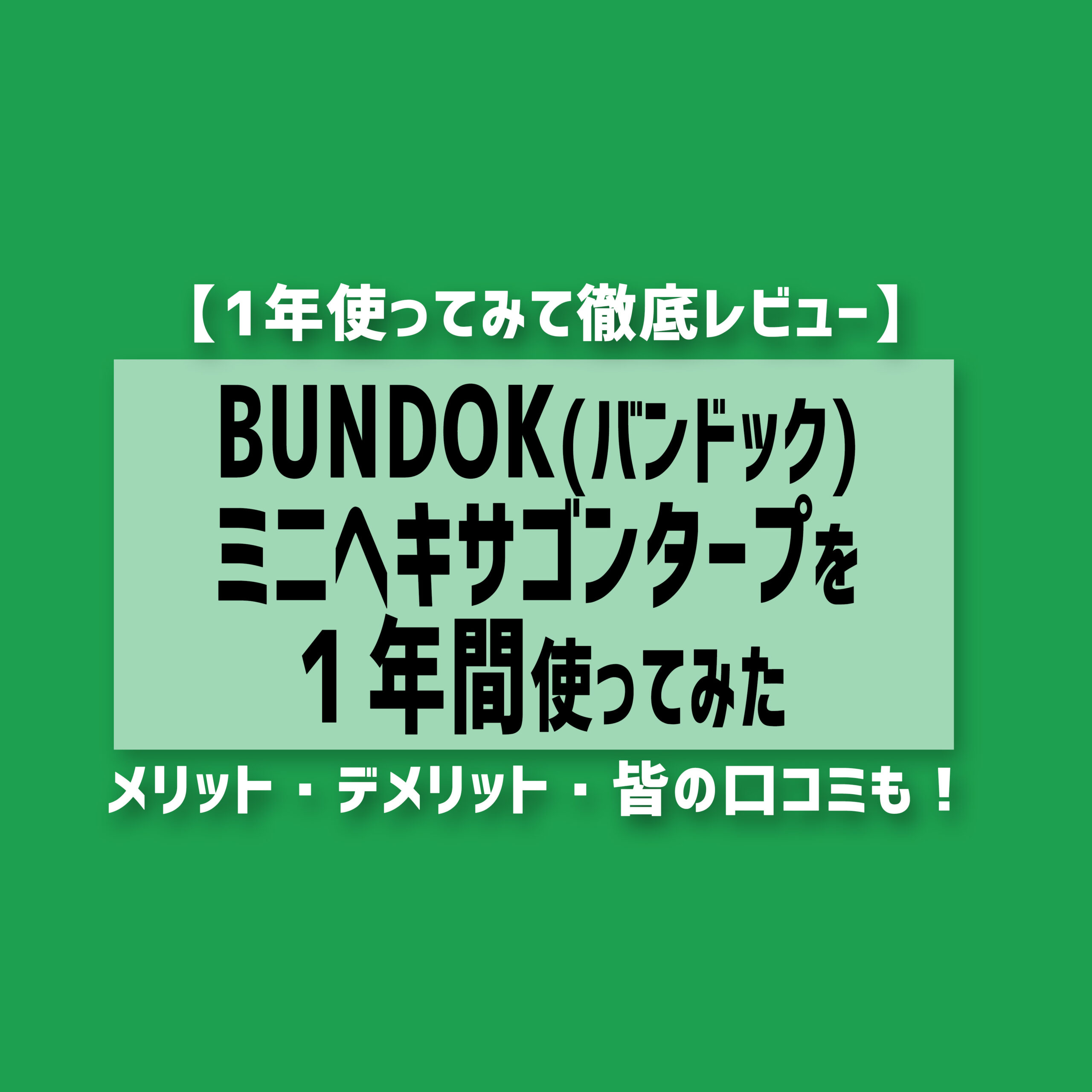 徹底レビュー】BUNDOK(バンドック)ミニヘキサゴンタープを１年間使ってみた | ソトグラシ