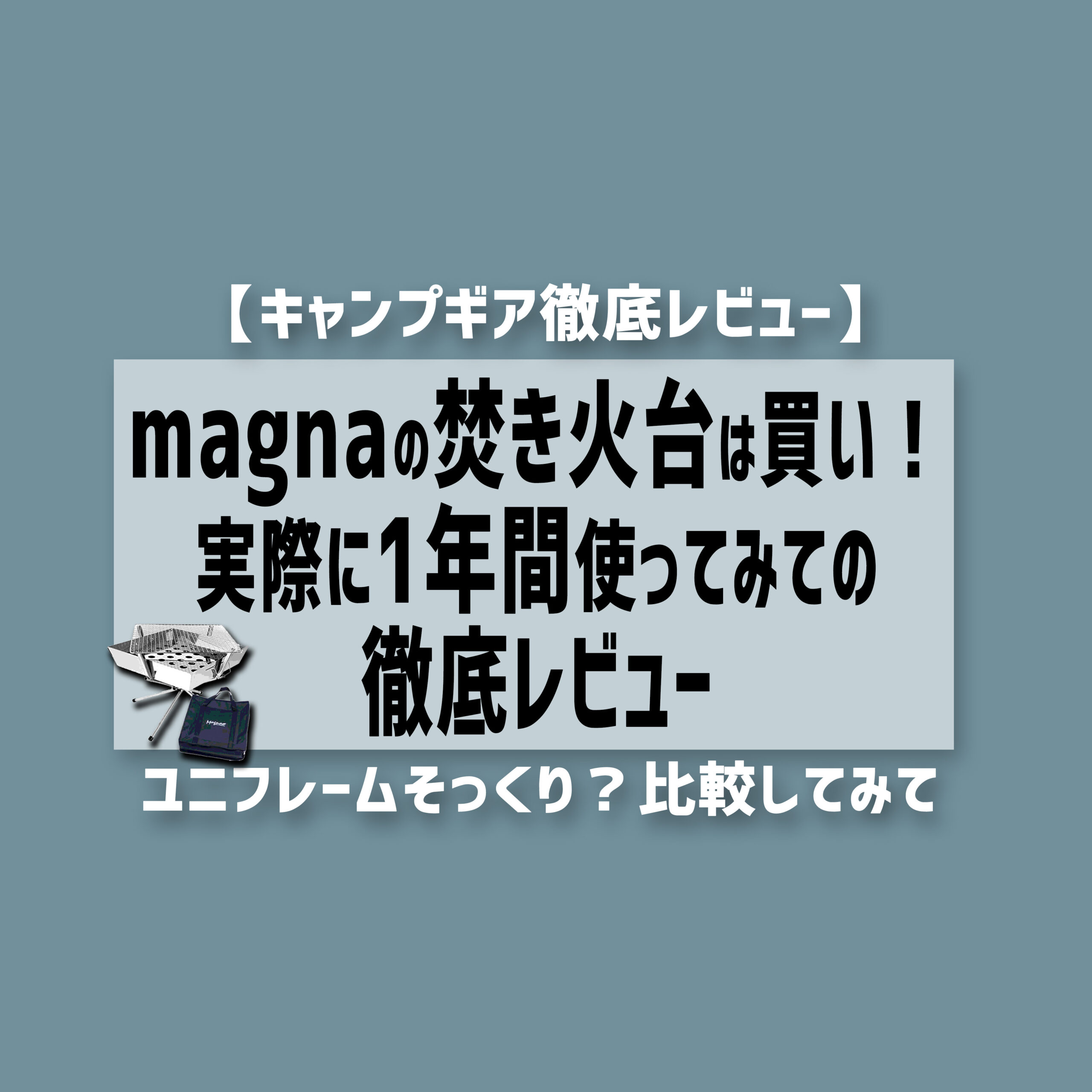 Magnaの焚き火台は買い 実際に1年間使ってみての徹底レビュー ソト暮らし開発研究所