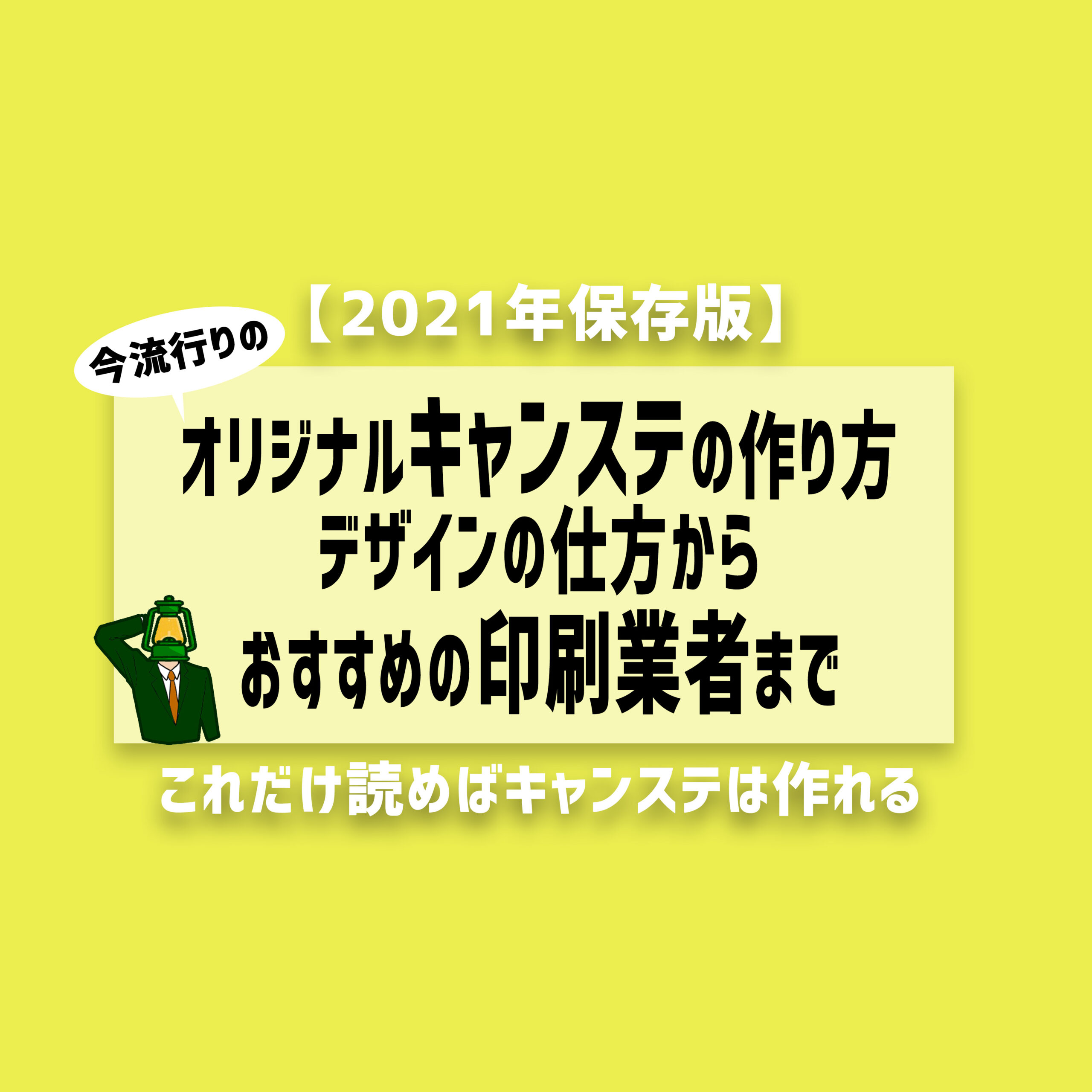 21年保存版 自作キャンステの作り方 デザインから印刷業者まで ソト暮らし開発研究所