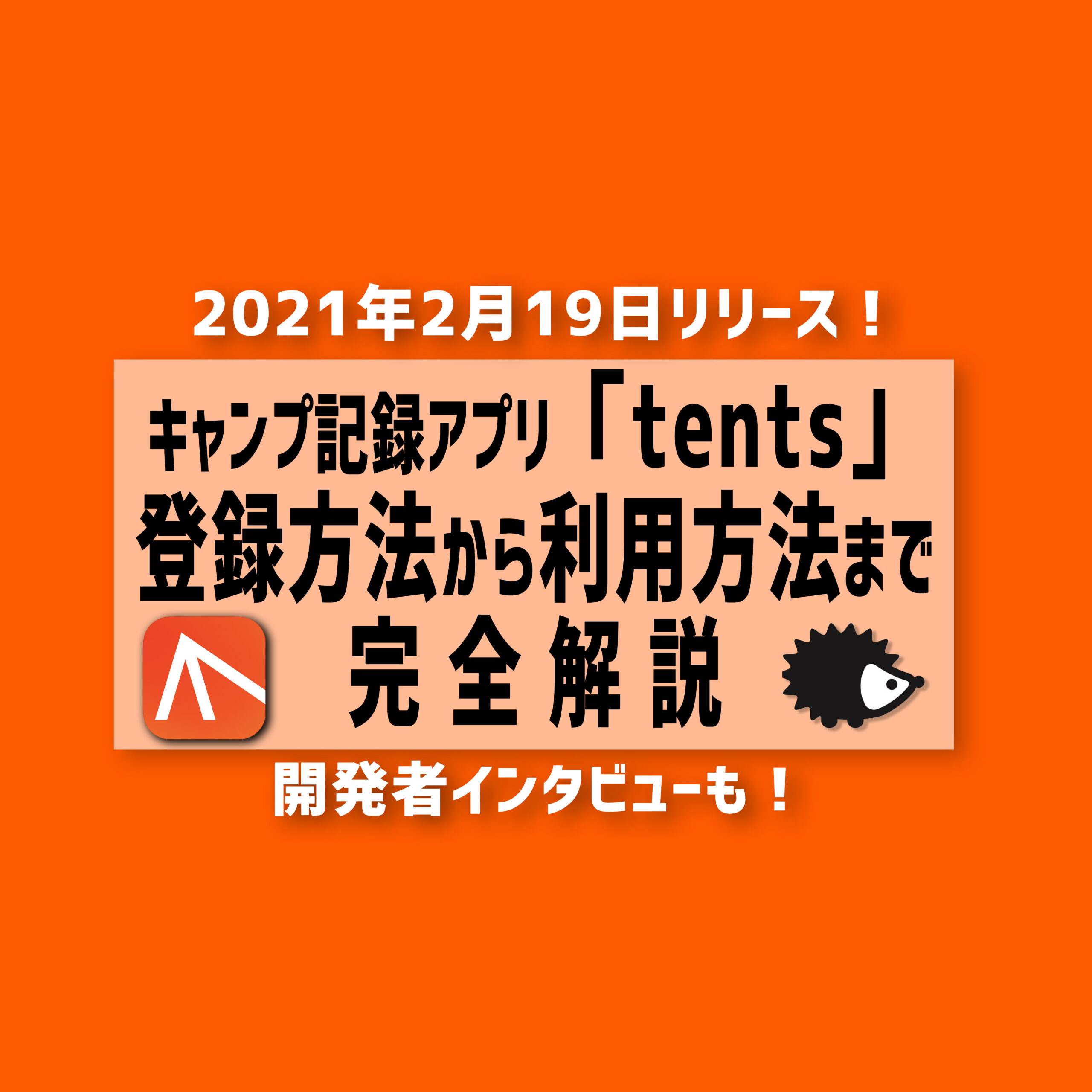 キャンプアプリ「tents」2月19日リリース！登録方法から利用方法まで完全解説