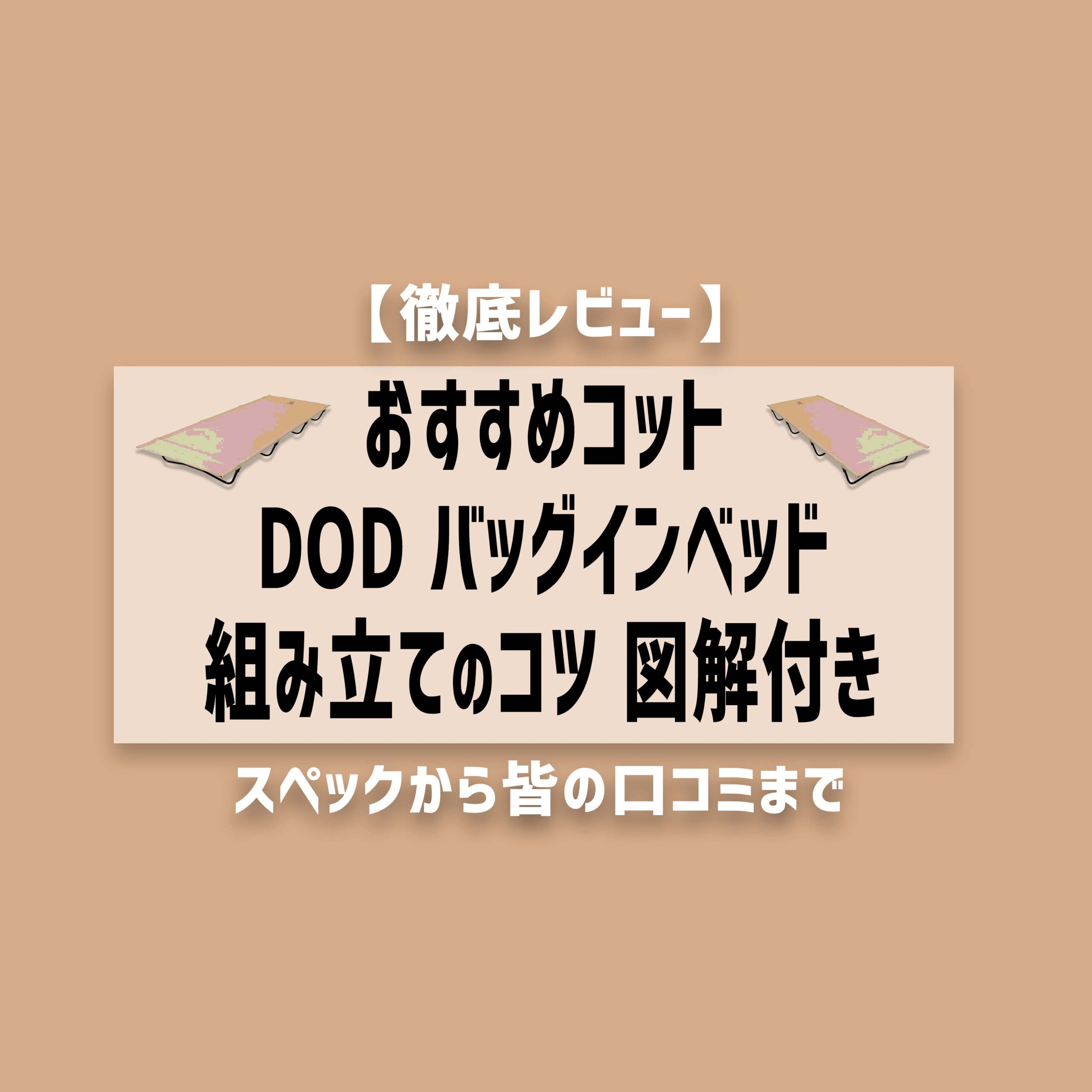 徹底レビュー Dodコット バッグインベッド 組み立てのコツ図解付き ソト暮らし開発研究所