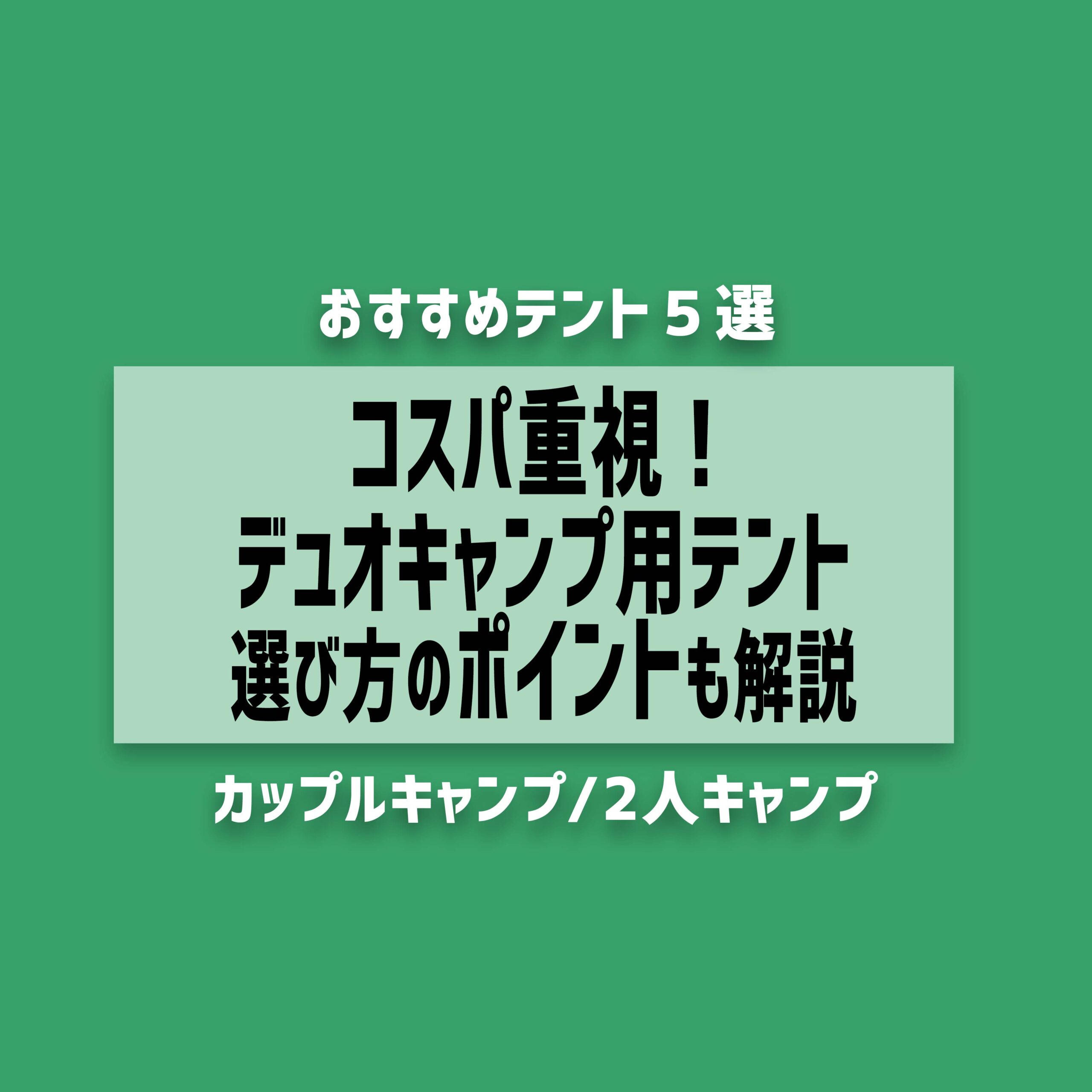 コスパ重視 デュオキャンプおすすめテント５選 ソト暮らし開発研究所