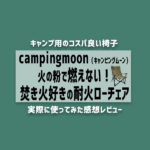 【徹底レビュー】campingmoon（キャンピングムーン）焚き火用の耐火ローチェア