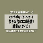 【徹底レビュー】carbaby（カーベイビー）焚き火台はコスパ最強のA4サイズ！