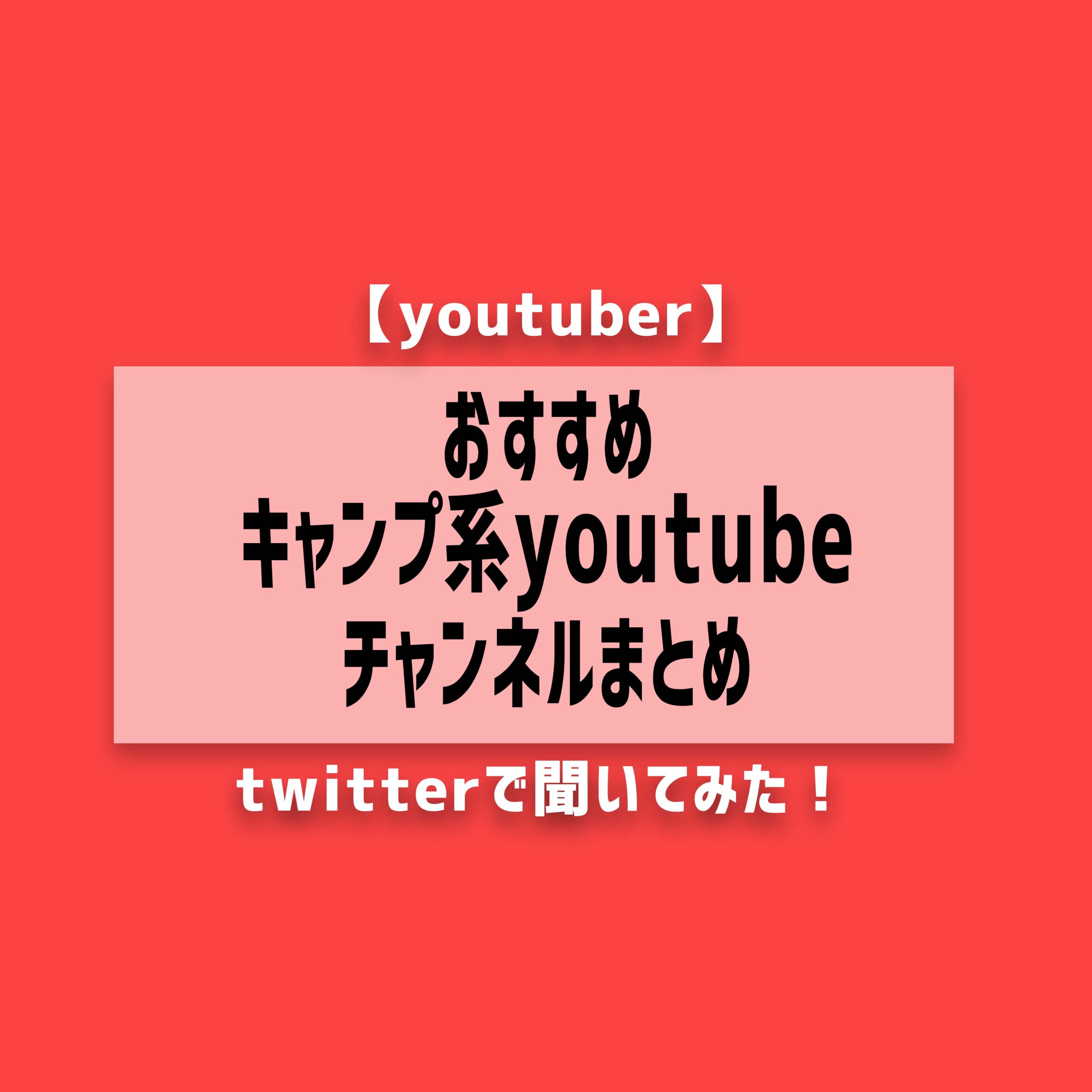 おすすめキャンプ系youtubeチャンネルまとめ Youtuber ソト暮らし開発研究所