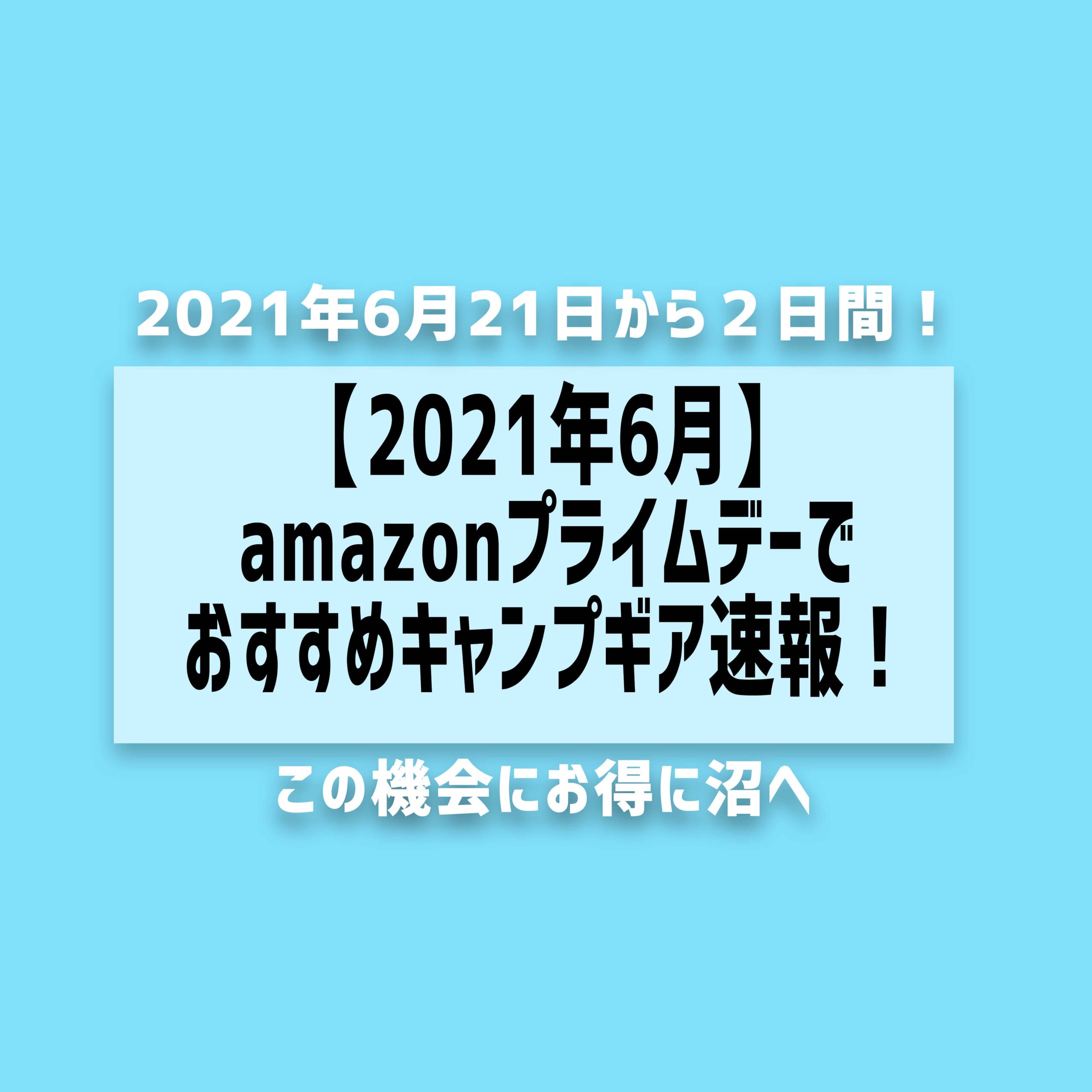 【2021年6月】amazonプライムデーでおすすめキャンプギア速報！