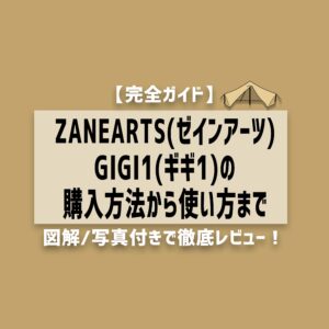 【完全ガイド】ZANEARTS(ゼインアーツ)GIGI1(ギギ1)の購入方法から使い方まで
