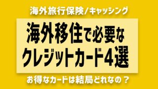 海外移住クレジットカードおすすめ４選