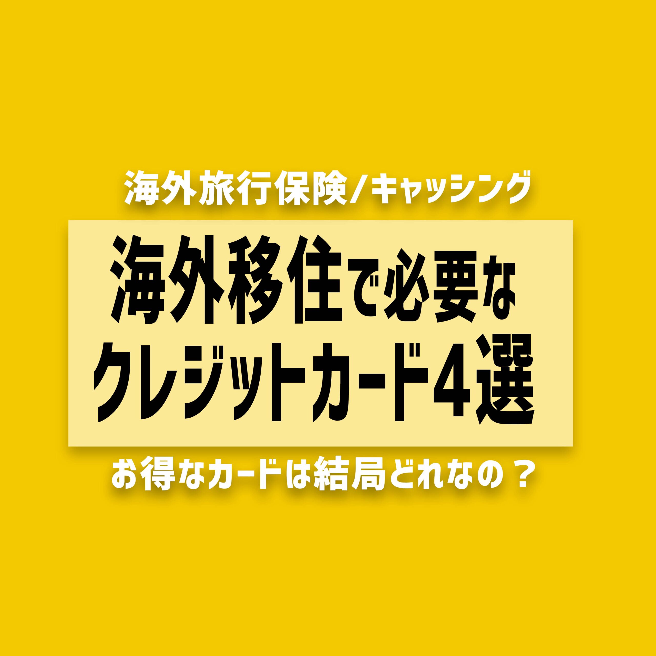 海外移住で必要なクレジットカード4選！海外旅行保険やキャッシングの