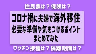 コロナ禍に夫婦で海外移住！