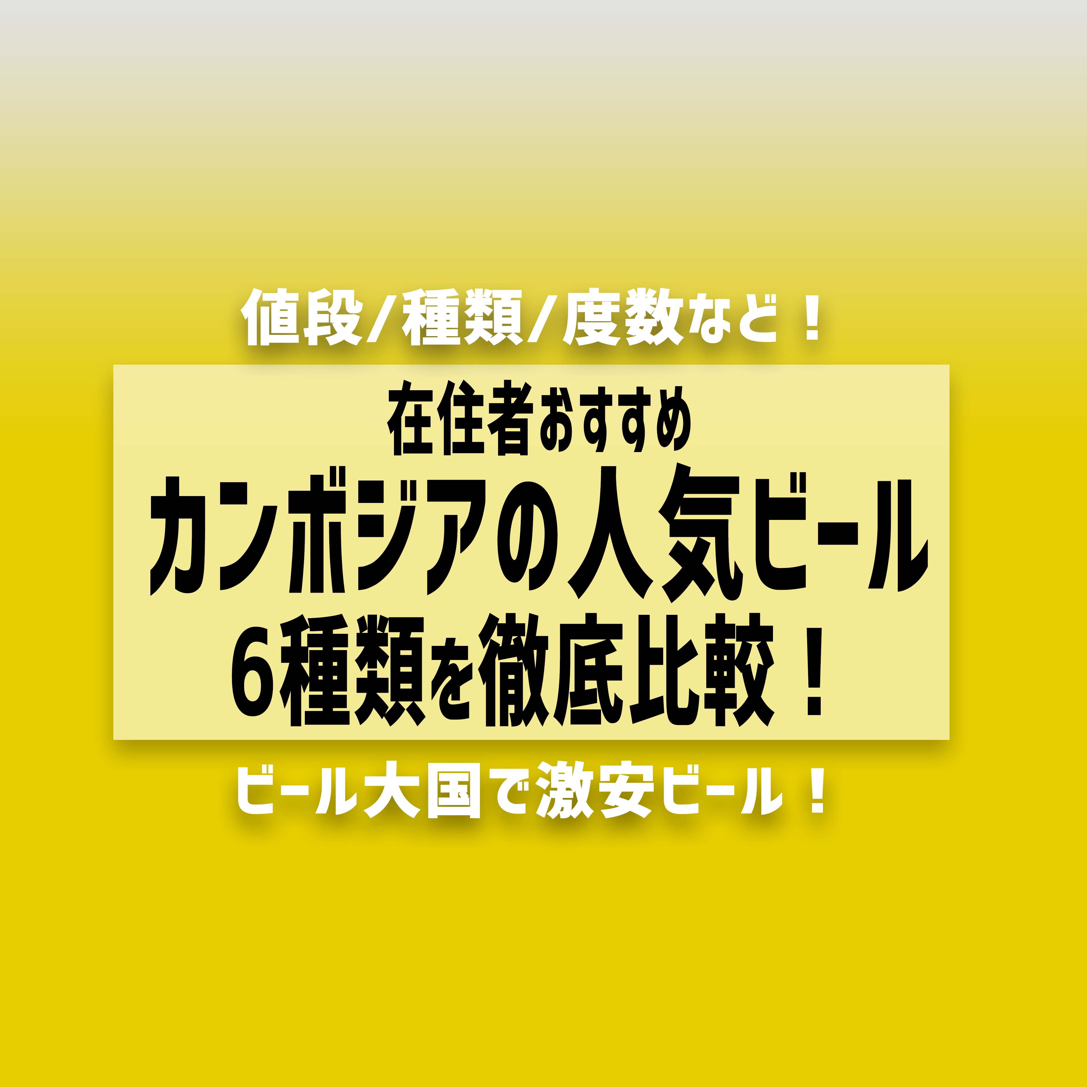 カンボジアの人気ビール6種類を徹底比較！在住者おすすめビール飲み比べ