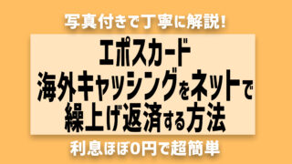 エポスカード裏技！海外キャッシングをネットのみで繰上げ返済する方法【写真で解説】