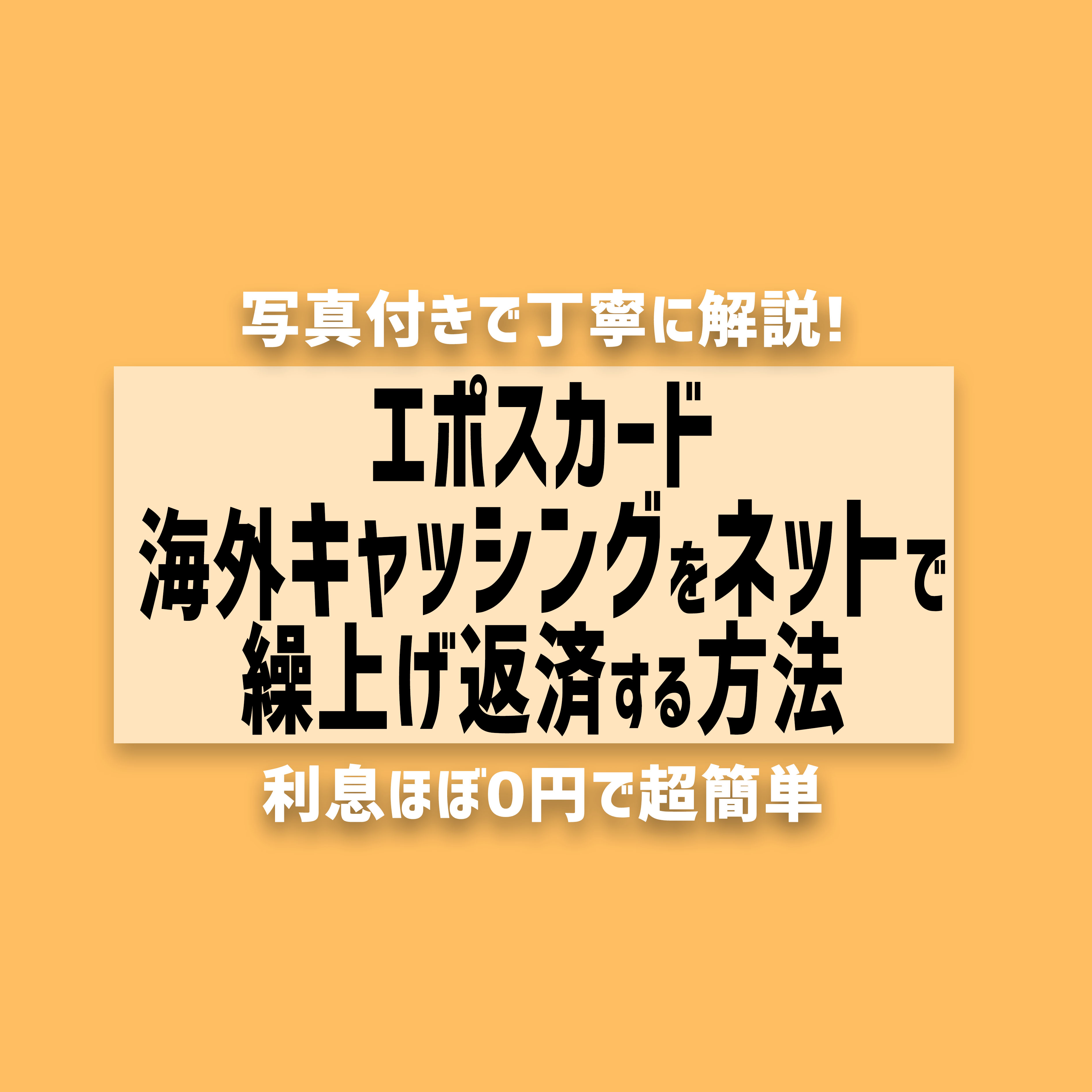 エポスカード裏技！海外キャッシングをネットのみで繰上げ返済する方法【写真で解説】