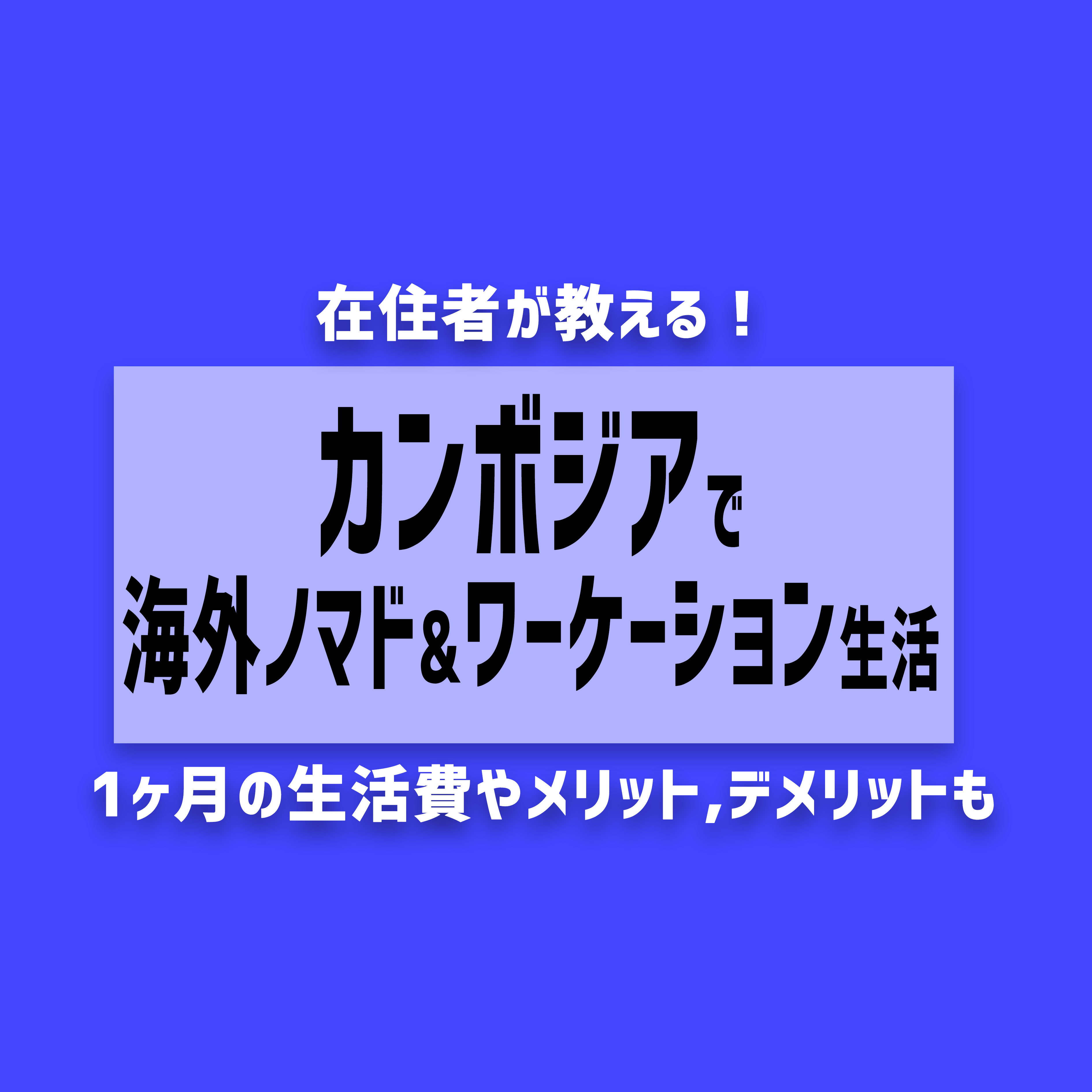 カンボジアでノマド&ワーケーション生活を１ヶ月してみた