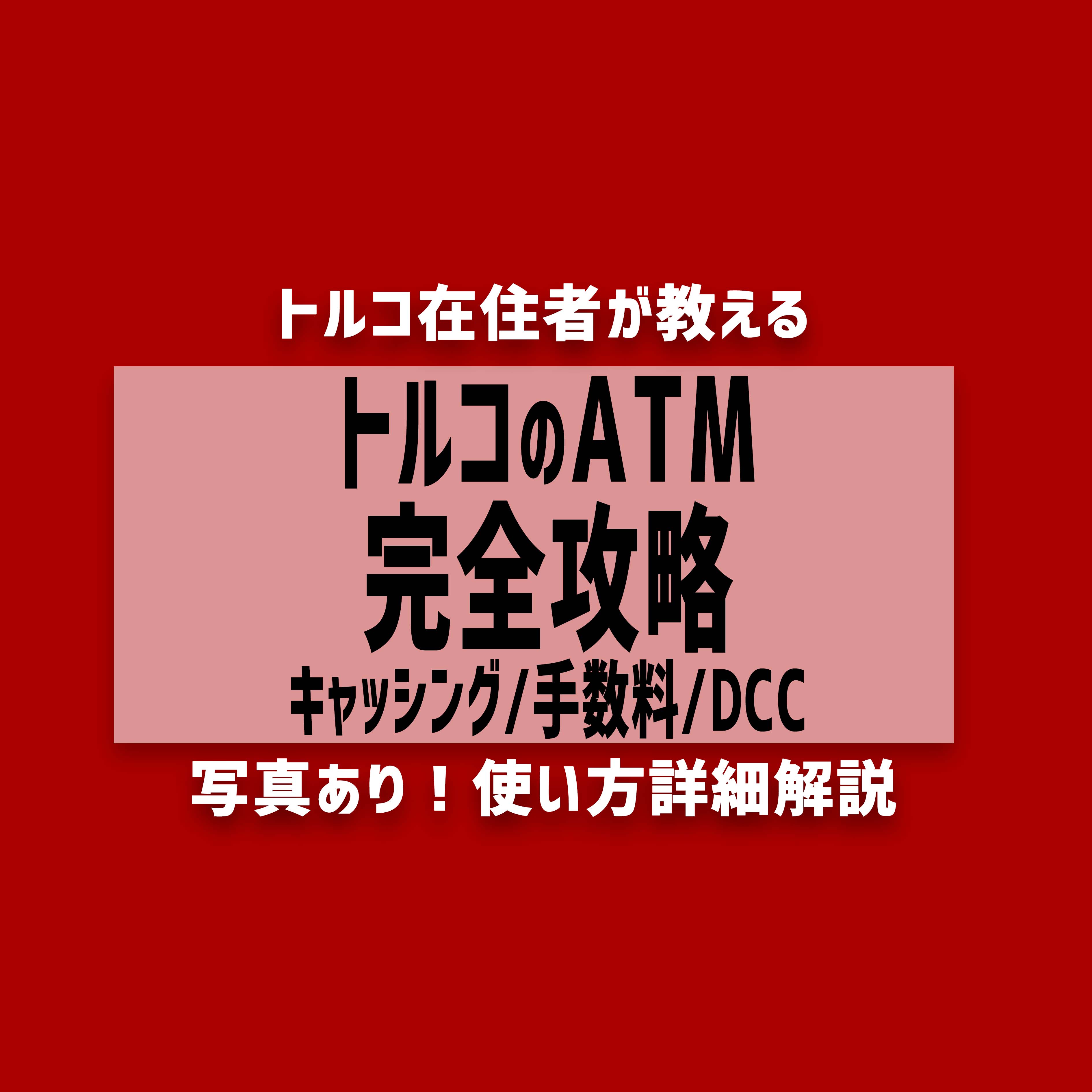 【2022年最新】トルコのATM使い方完全攻略 キャッシング/手数料/DCC