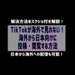 TikTokが海外で見れない！海外から日本向けに投稿・閲覧する方法