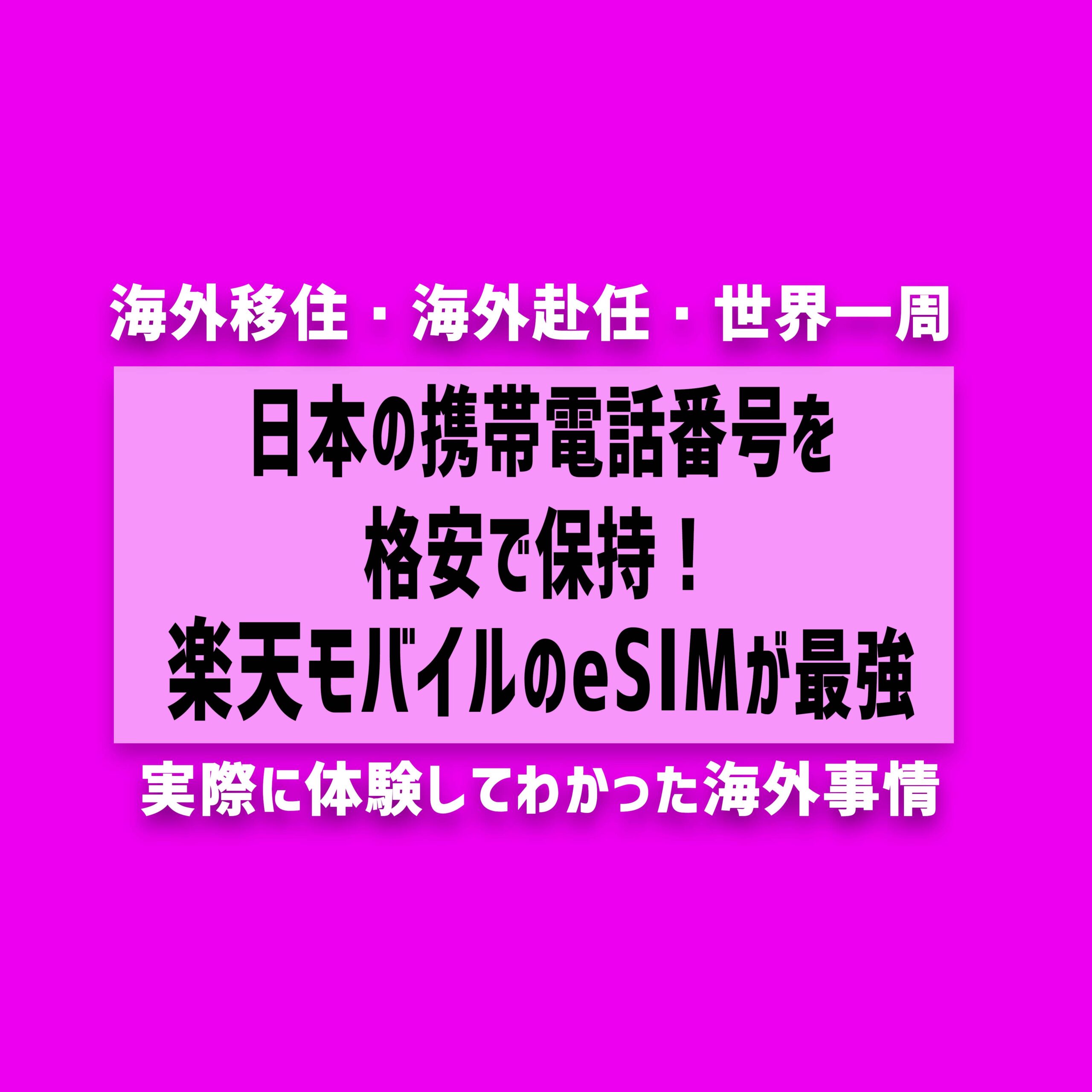 【海外移住・海外赴任】日本の携帯番号を格安で維持！楽天モバイルが最強