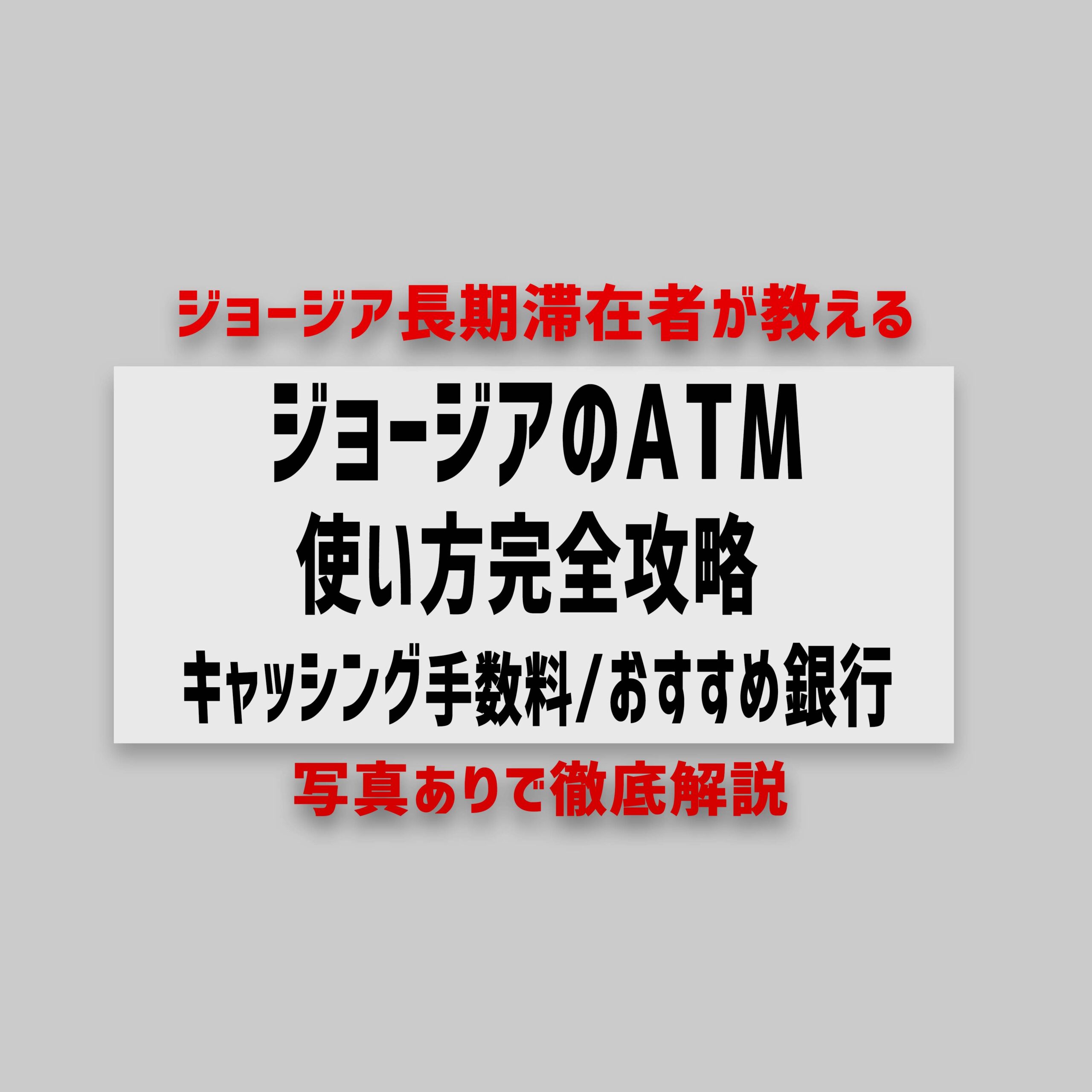 【2025年最新】ジョージアのATM使い方完全攻略 キャッシング/おすすめ銀行
