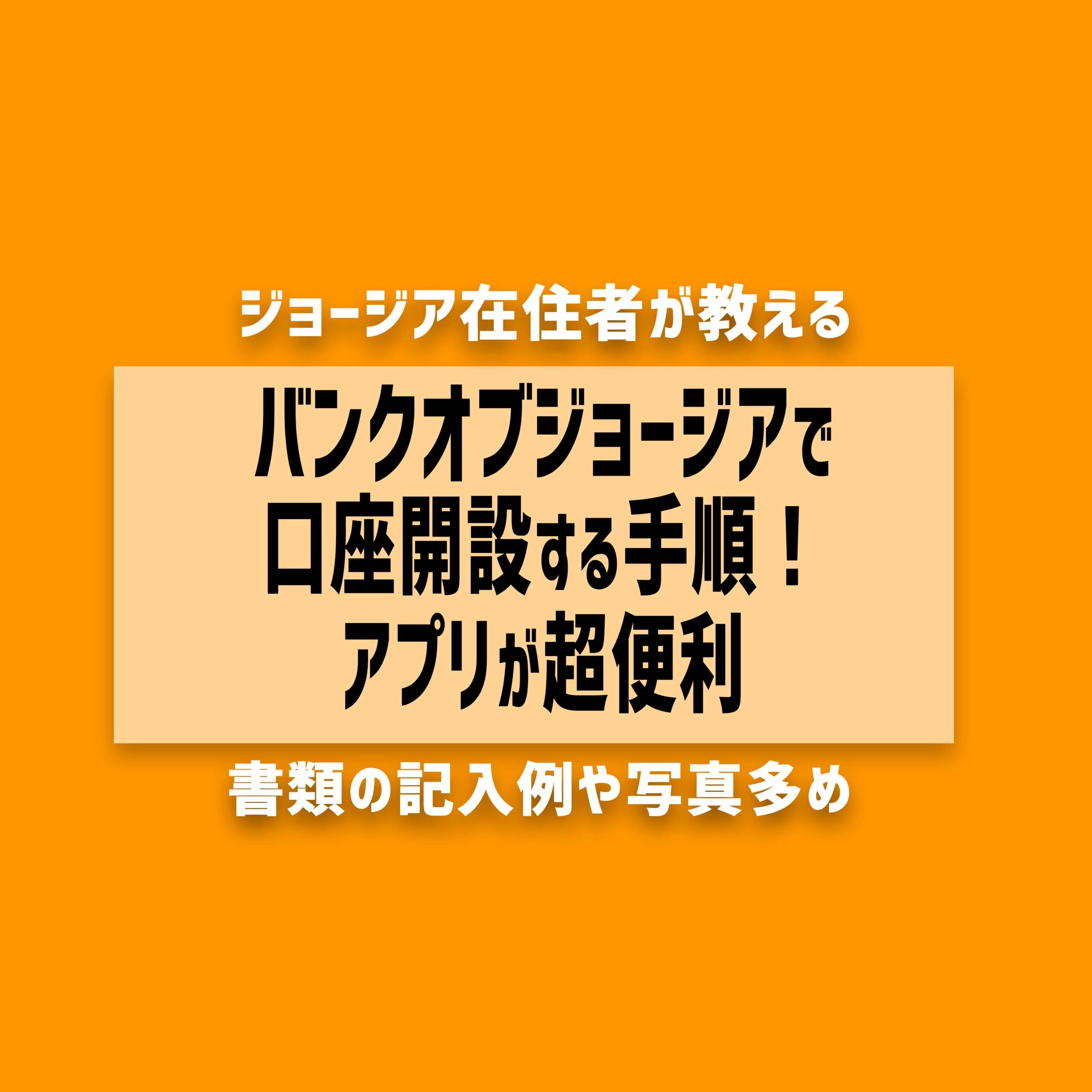 【2025年1月最新】バンクオブジョージアで銀行口座開設の手順！記入例付き