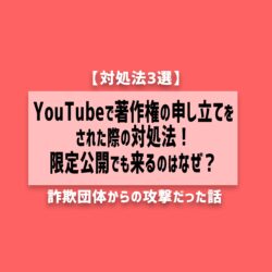 【解決法】YouTubeで著作権の申し立てをされた際の対処法！限定公開でも来るのはなぜ？