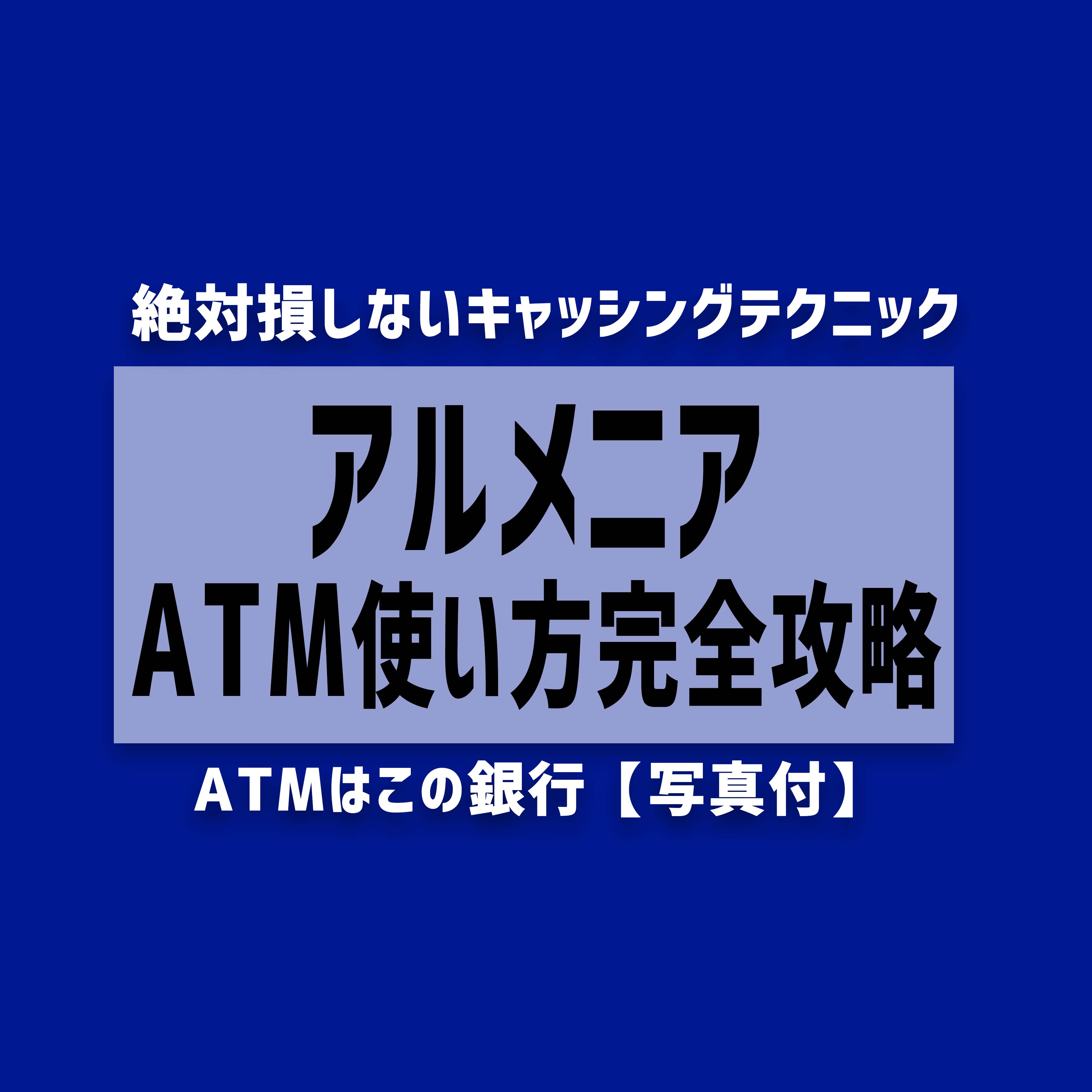 【2023年最新】アルメニアのATM使い方完全攻略 キャッシング/おすすめ銀行