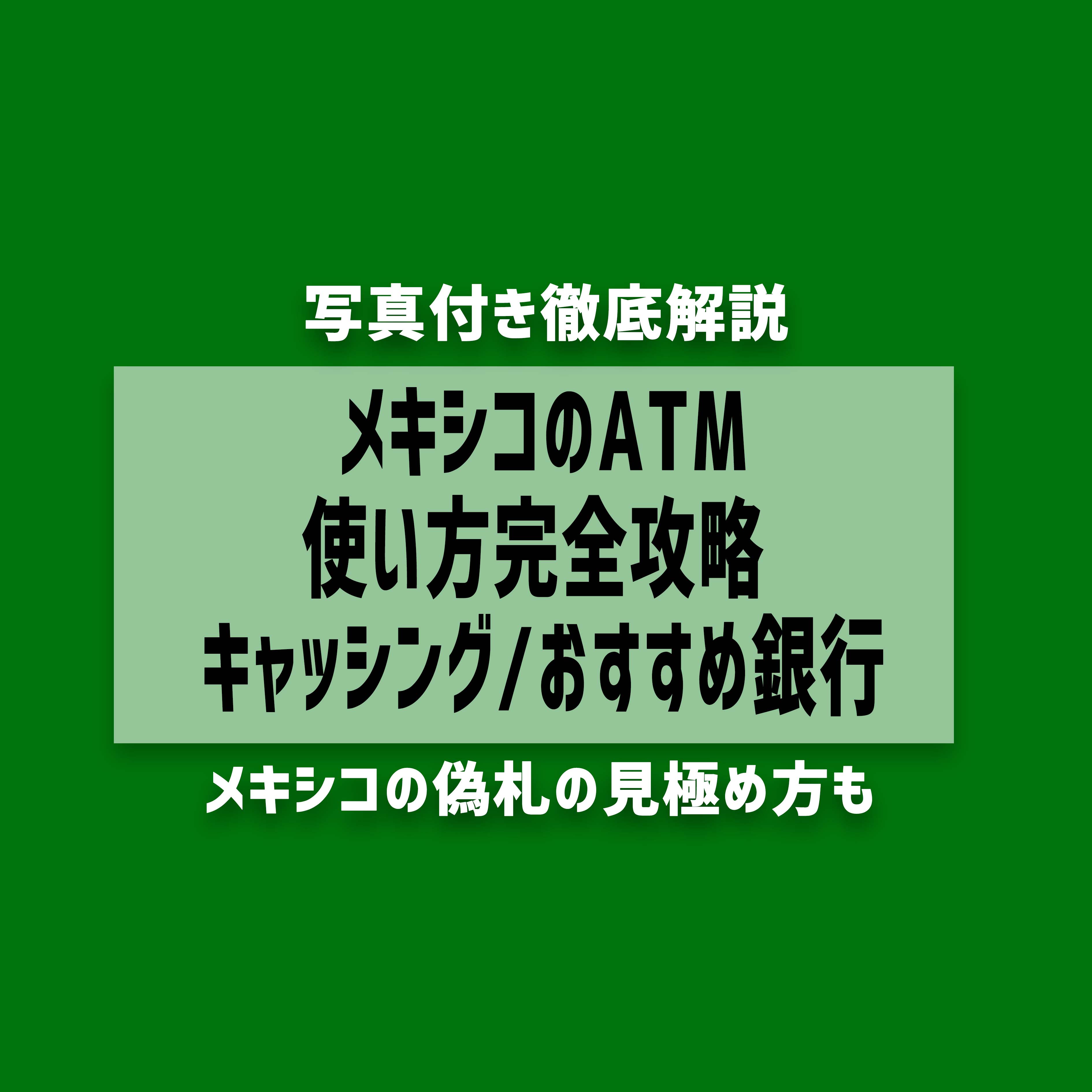 【2023年最新】メキシコのATM使い方完全攻略 キャッシング/おすすめ銀行