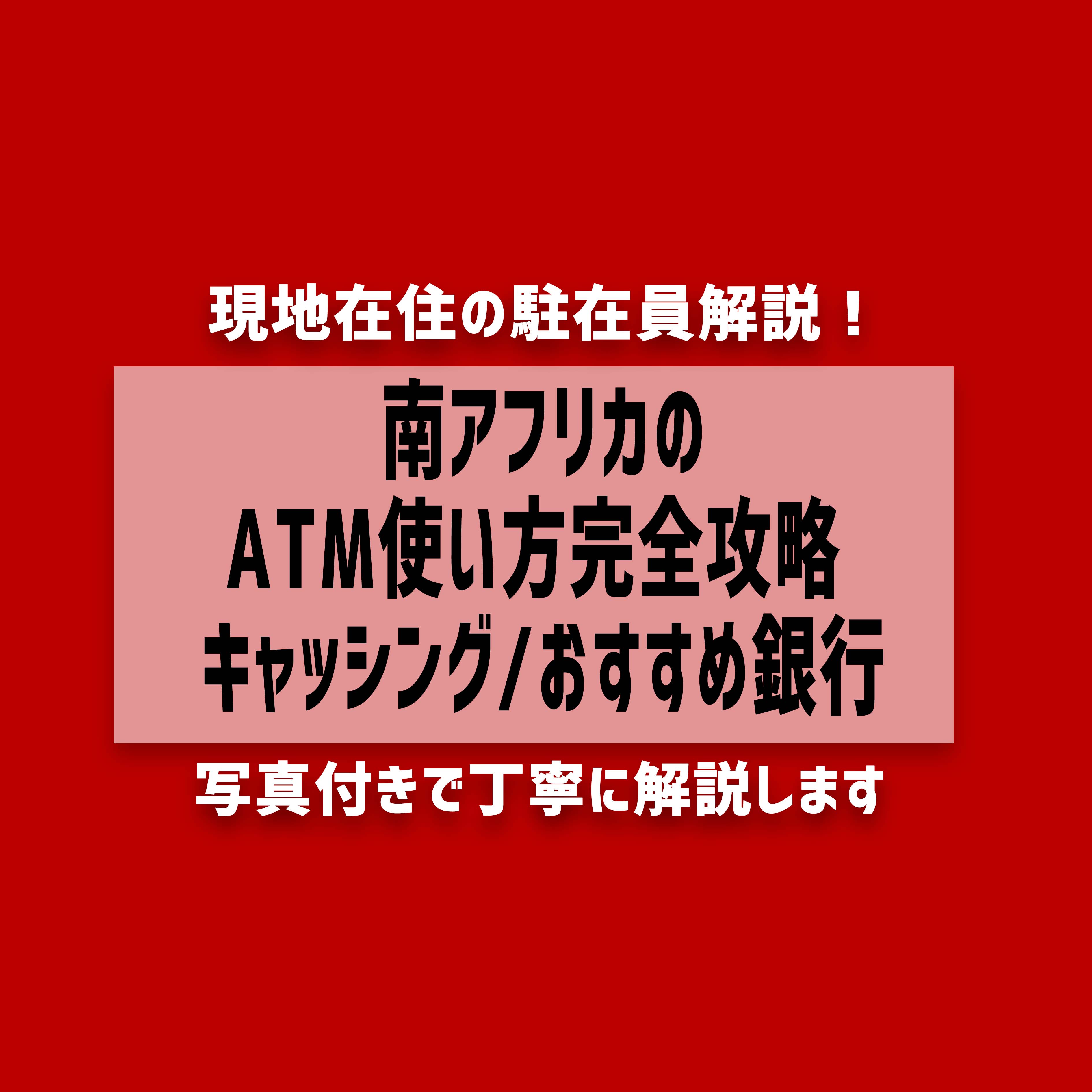 【2023年最新】南アフリカのATM使い方完全攻略 キャッシング/おすすめ銀行