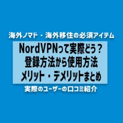 NordVPNの使い方完全解説！登録方法からメリット・デメリット、使用方法まで【口コミあり】