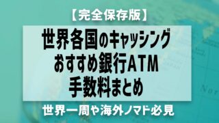 【完全保存版】世界各国キャッシング方法まとめ！おすすめ銀行/手数料/ATM