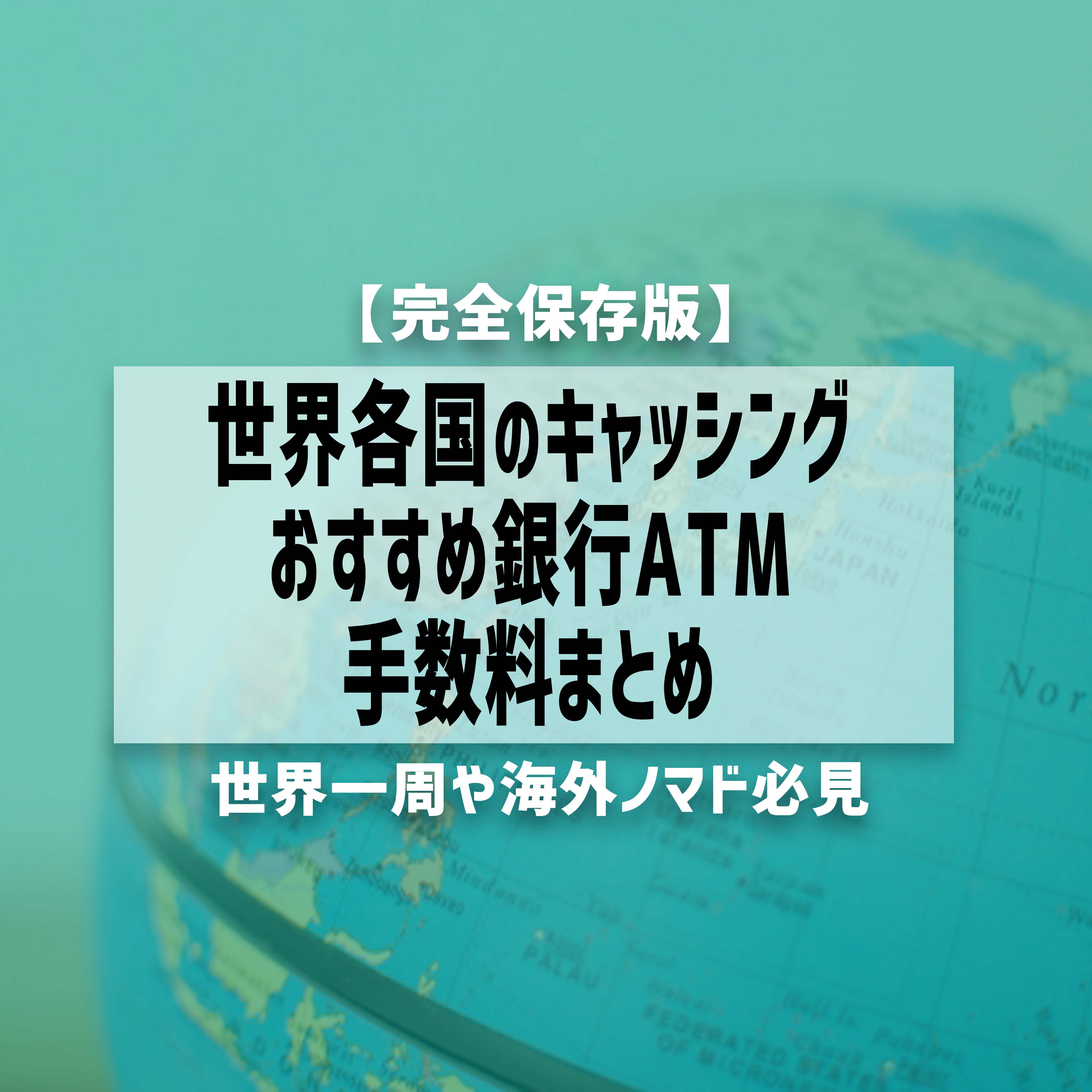 【完全保存版】世界各国キャッシング方法まとめ！おすすめ銀行/手数料/ATM