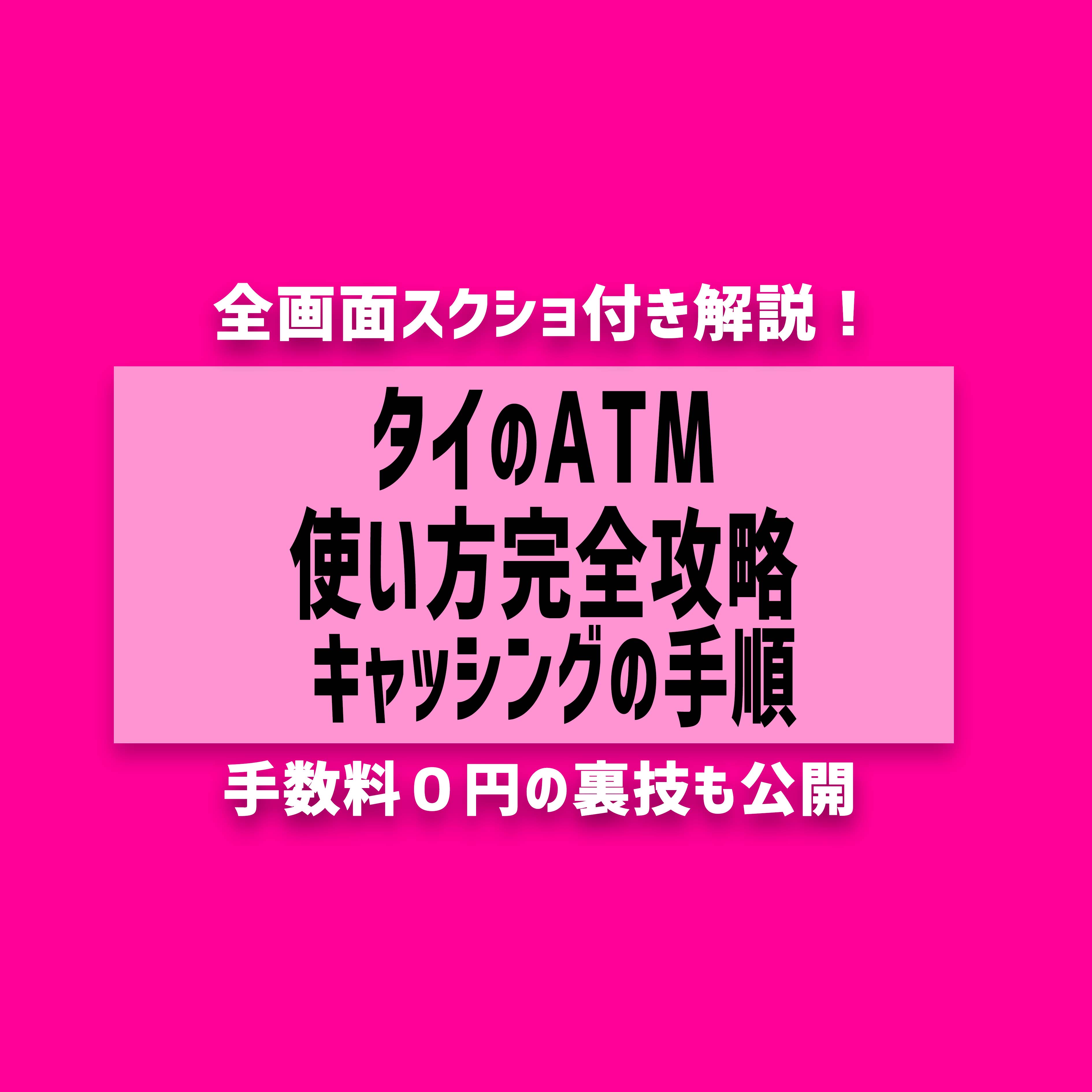 【2023年最新】タイのATM使い方完全攻略 キャッシング/おすすめ銀行