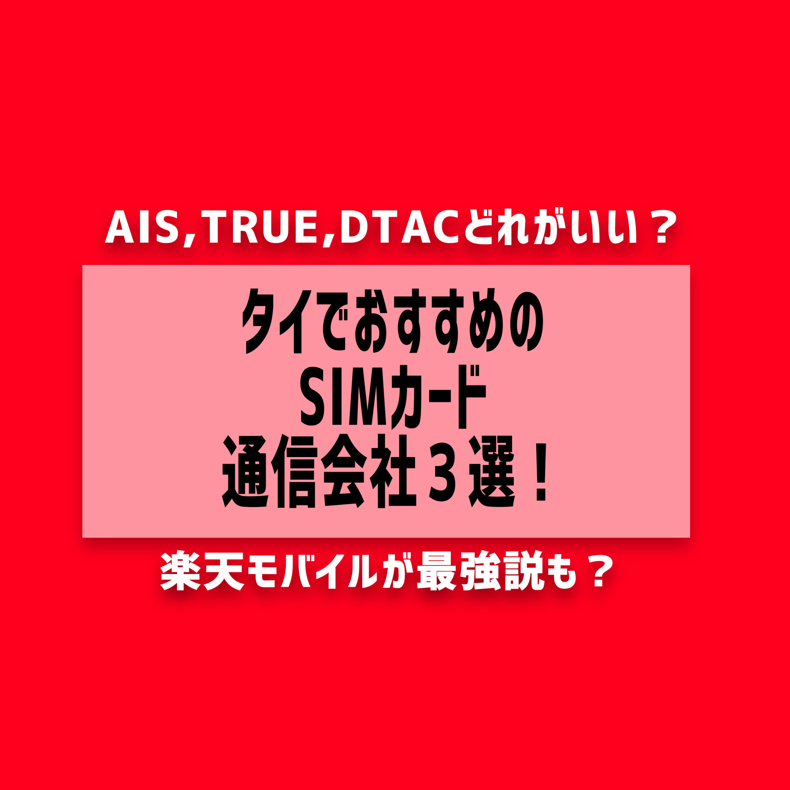 【2025年最新】タイ旅行でおすすめのSIMカード３選！