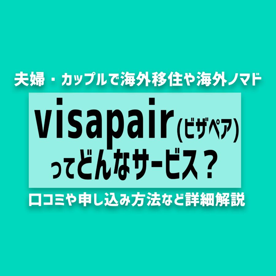 visapair（ビザペア）とは？夫婦・カップルで海外移住の準備をするためのサービスの口コミ
