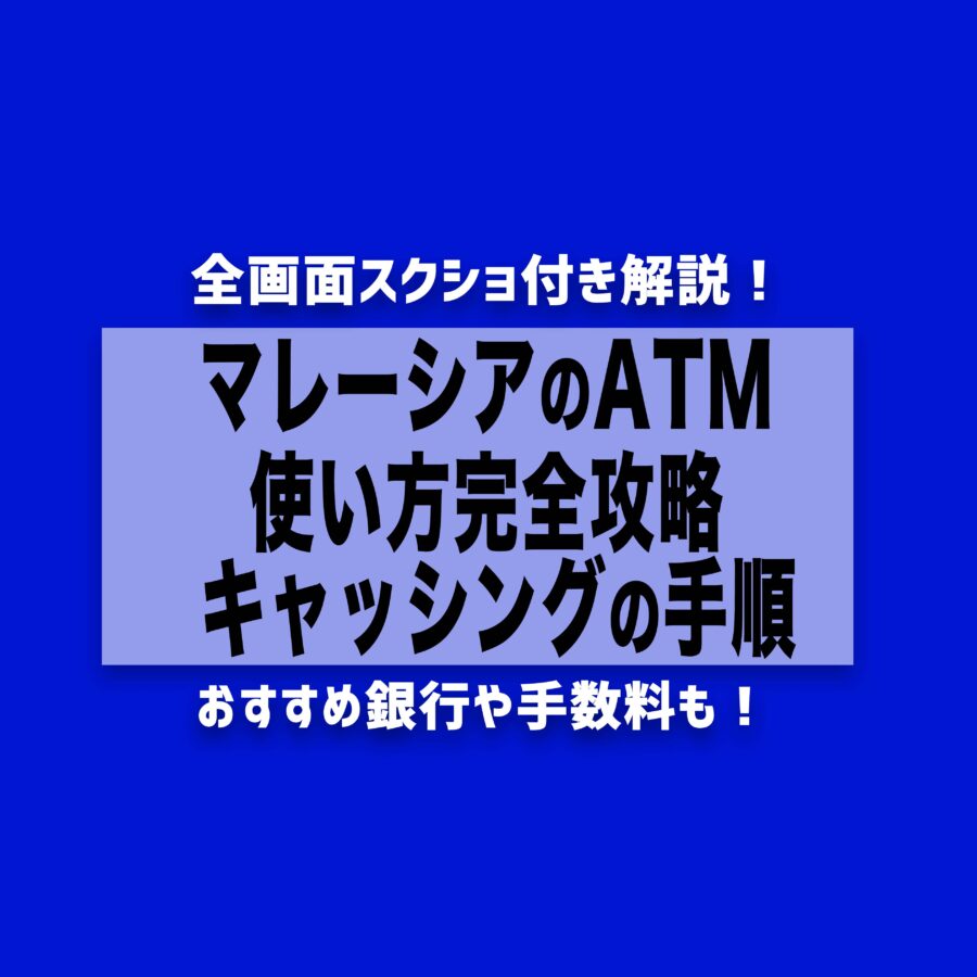 【2024年最新】マレーシアのATM使い方完全攻略！キャッシング手数料/おすすめ銀行まとめ