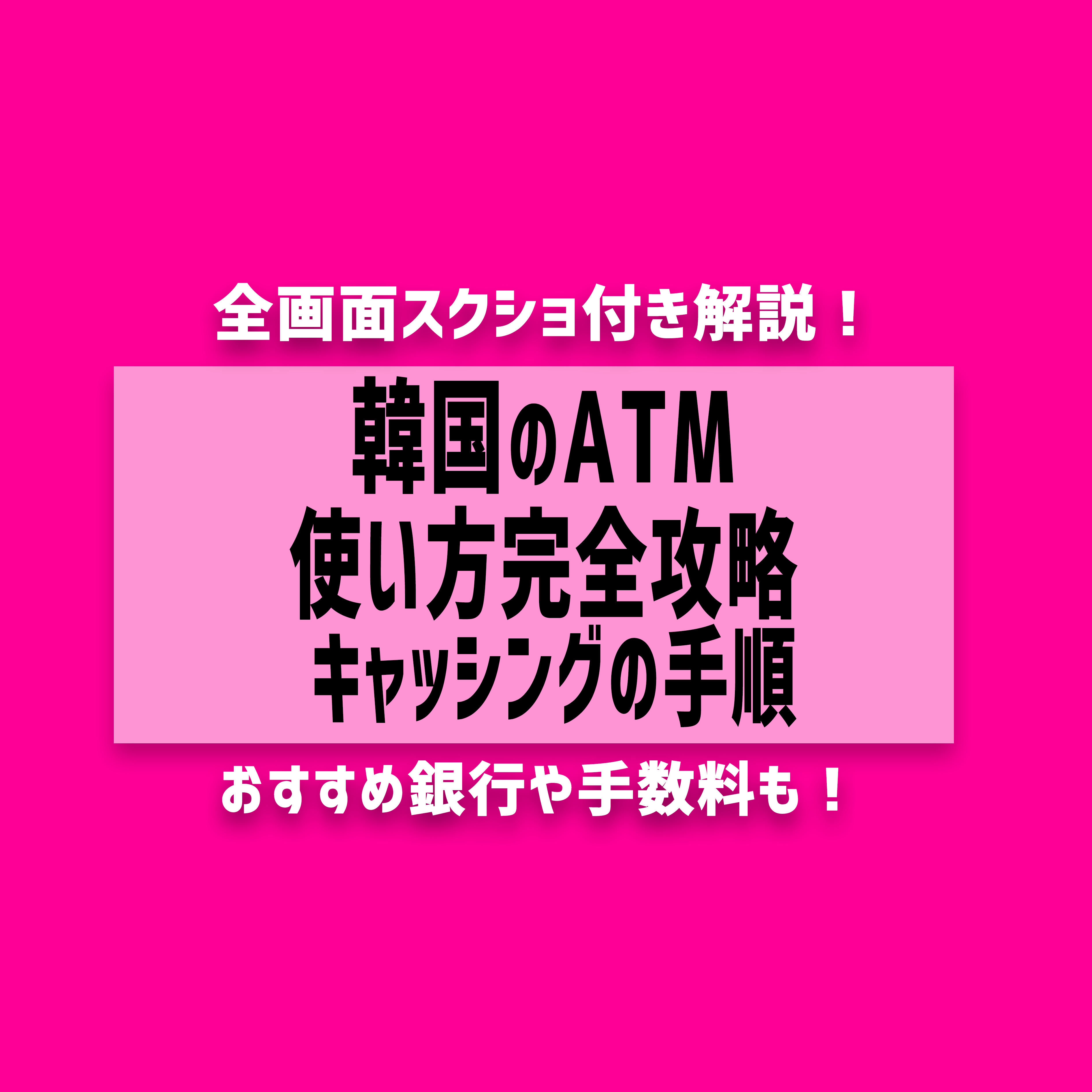 【2025年最新】韓国のATM使い方完全攻略！キャッシング/おすすめ銀行