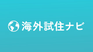 海外お試し移住を実現するメディア｜海外試住ナビ